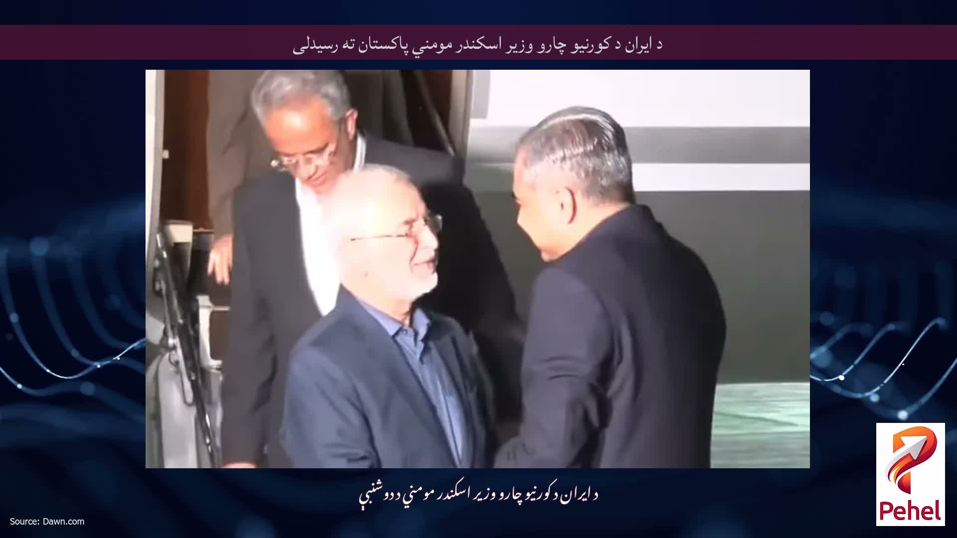 د ایران د کورنیو چارو وزیر اسکندر مومني پاکستان ته رسیدلی