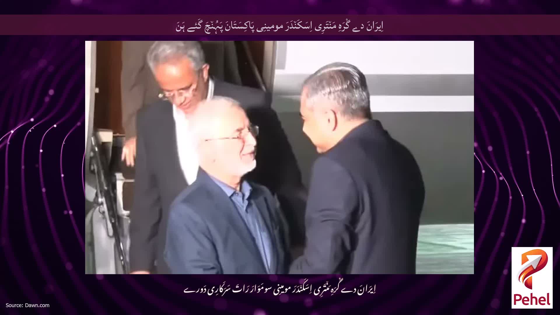 اِیرَانَ دے گْرَہِ مَن٘تَرِی اِسَکَن٘دَرَ مومینِی پَاکِسَتَانَ پَہُن٘چَ گَئے ہَنَ