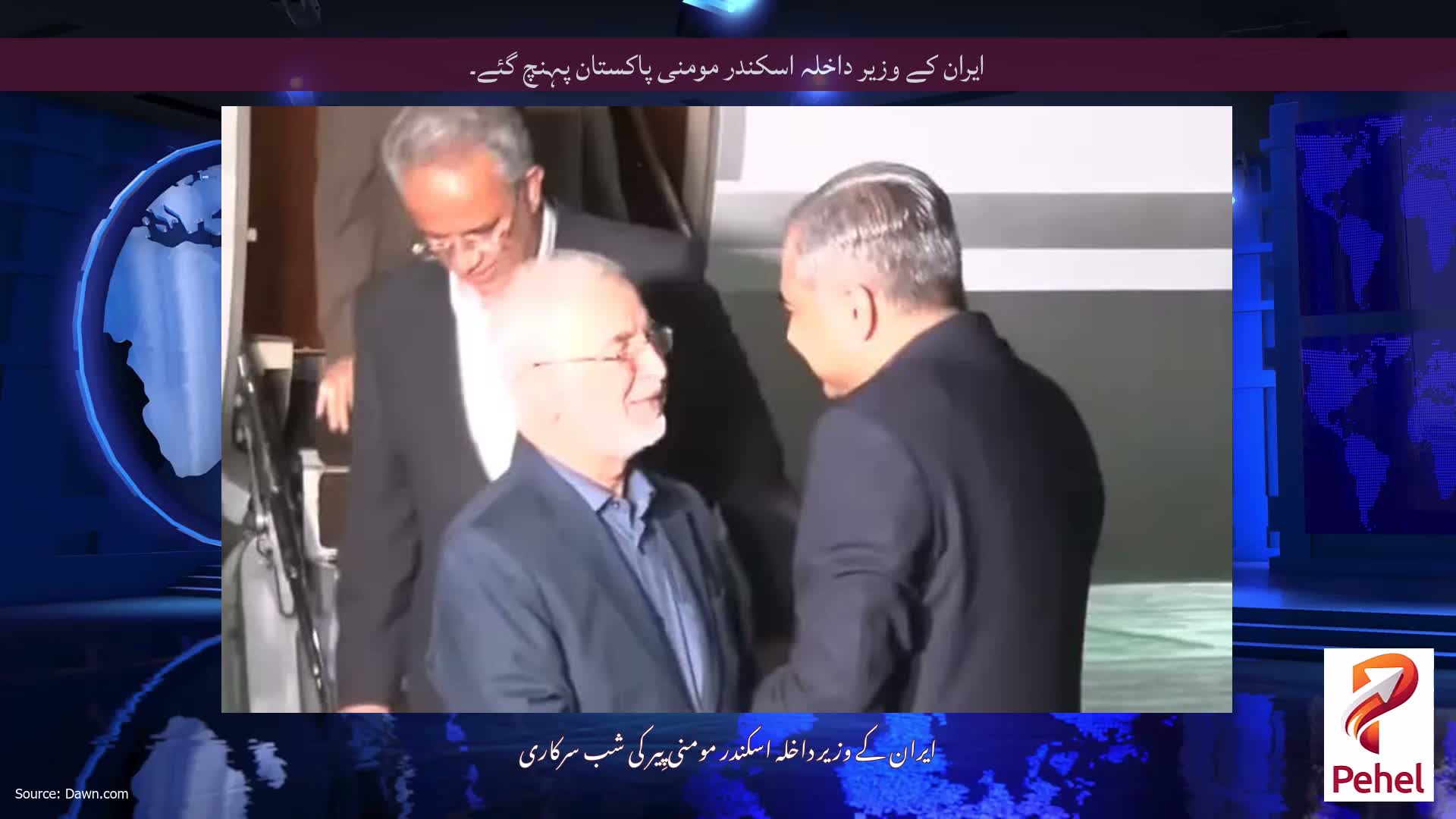 ایران کے وزیر داخلہ اسکندر مومنی پاکستان پہنچ گئے۔