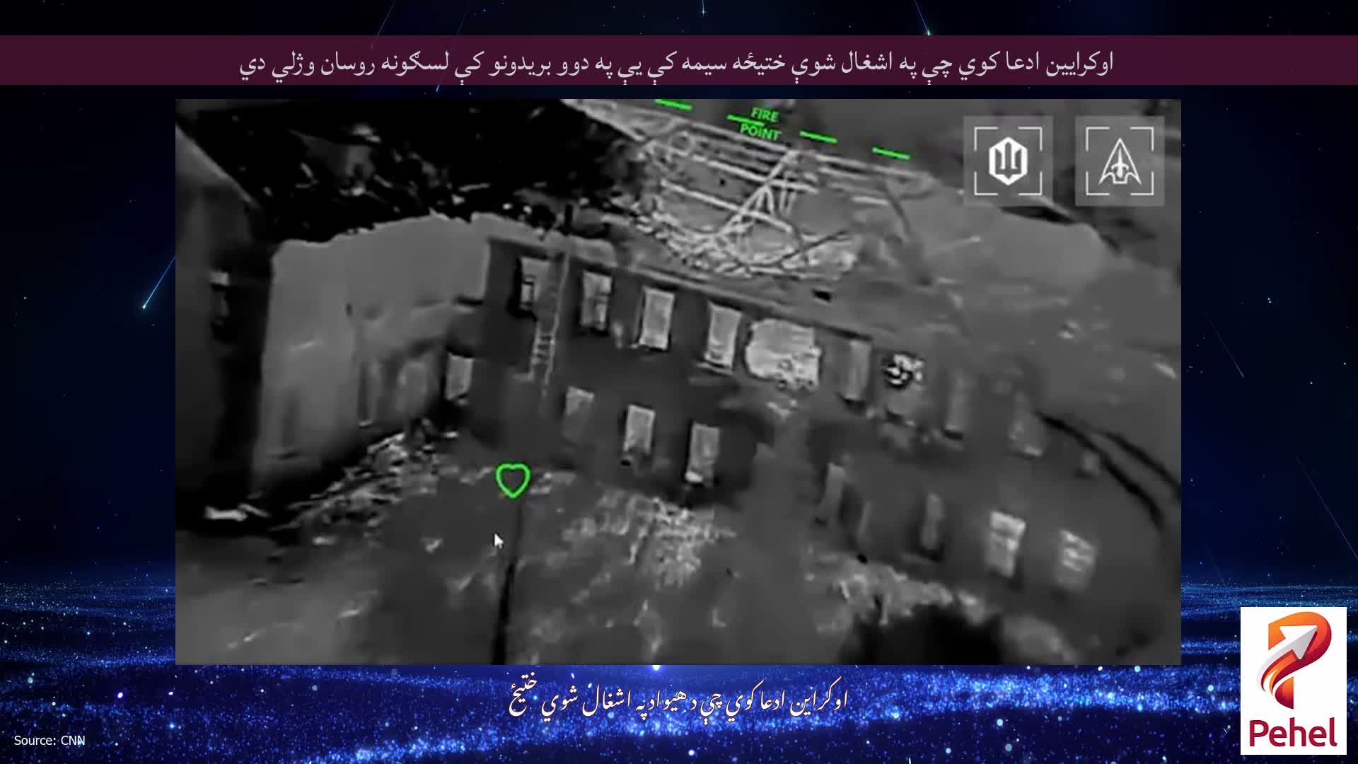 اوکرایین ادعا کوي چې په اشغال شوې ختیځه سیمه کې یې په دوو بریدونو کې لسګونه روسان وژلي دي