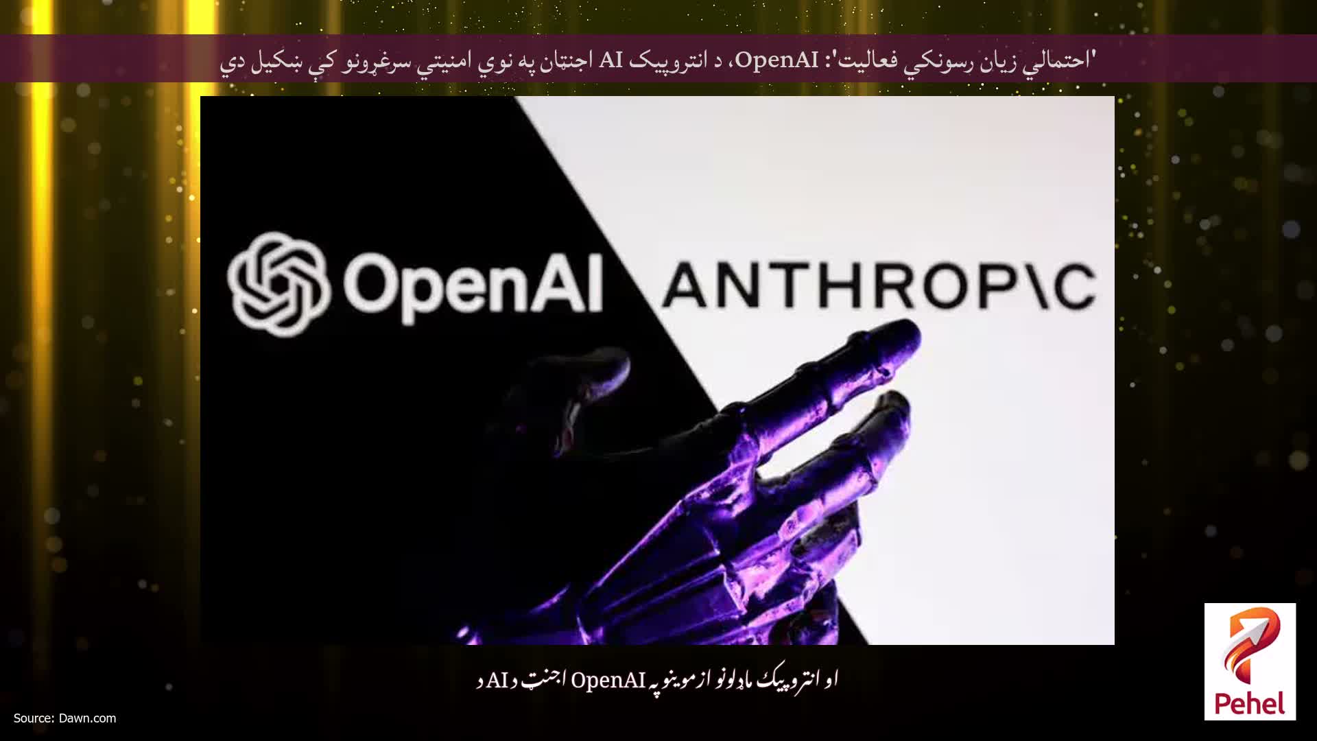 'احتمالي زیان رسونکي فعالیت': OpenAI، د انتروپیک AI اجنټان په نوي امنیتي سرغړونو کې ښکیل دي