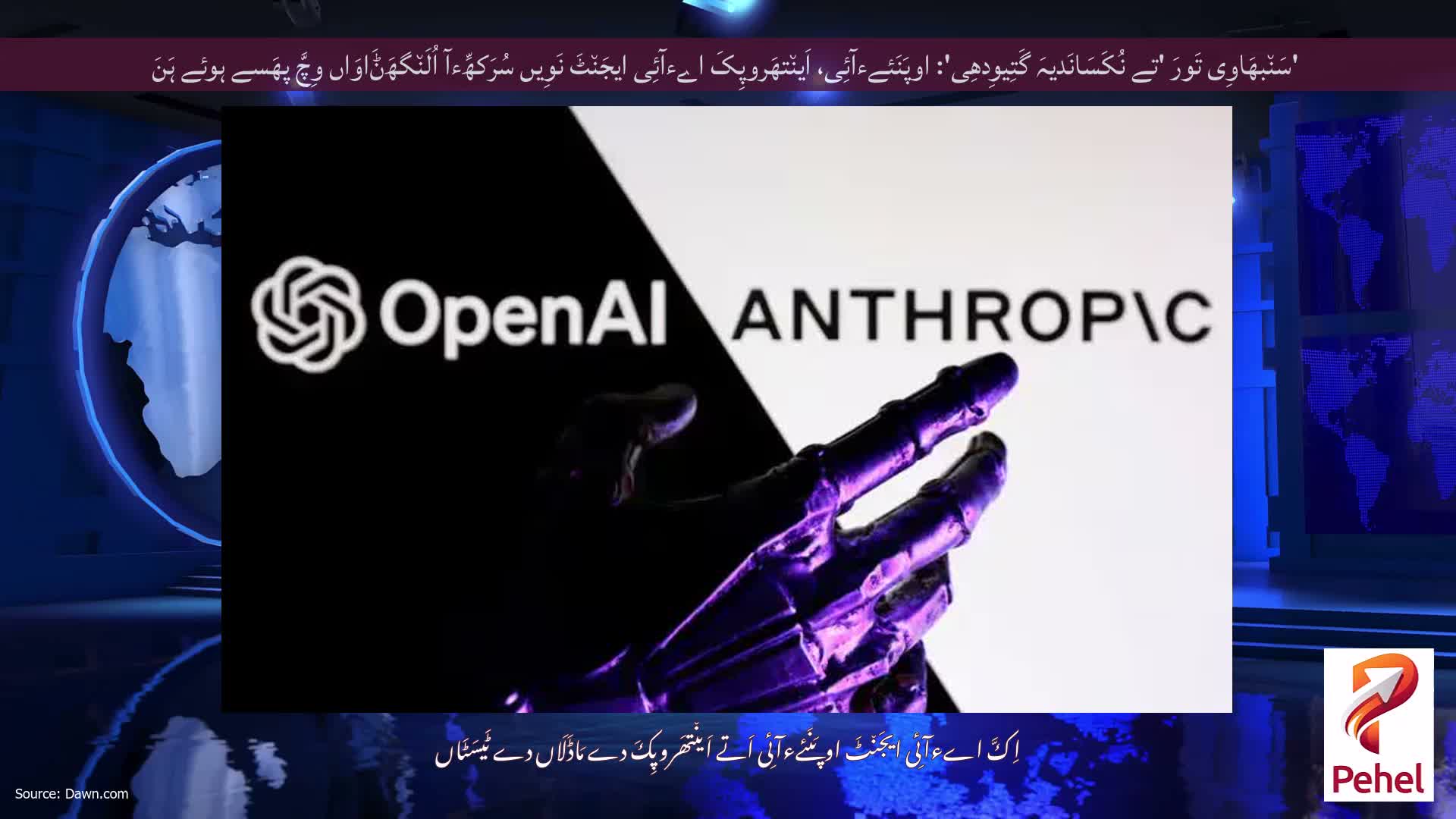 'سَن٘بھَاوِی تَورَ 'تے نُکَسَانَدیہَ گَتِیوِدھِی': اوپَنَئےءآئِی، اَین٘تھَروپِکَ اےءآئِی ایجَن٘ٹَ نَوِیں سُرَکھِّءآ اُلَن٘گھَݨَاوَاں وِچَّ پھَسے ہوئے ہَنَ