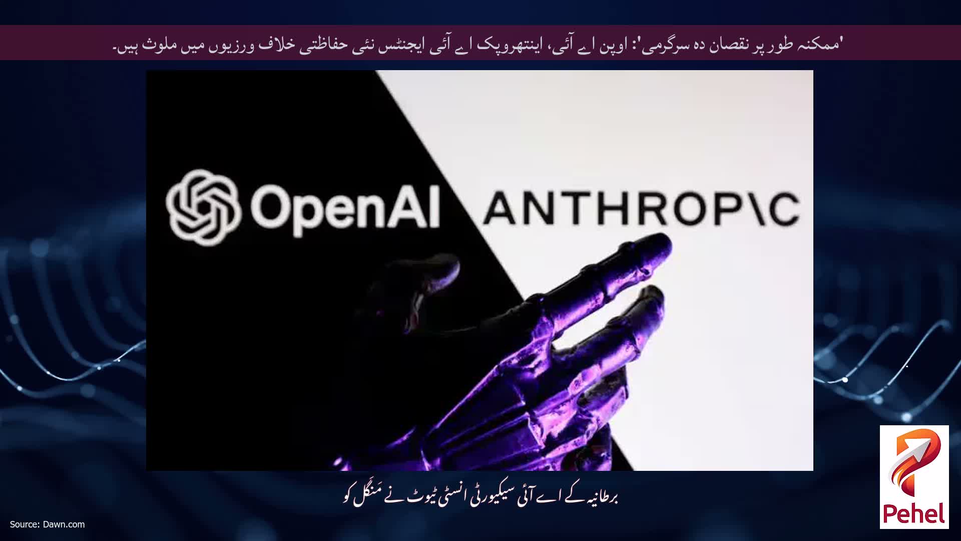 'ممکنہ طور پر نقصان دہ سرگرمی': اوپن اے آئی، اینتھروپک اے آئی ایجنٹس نئی حفاظتی خلاف ورزیوں میں ملوث ہیں۔