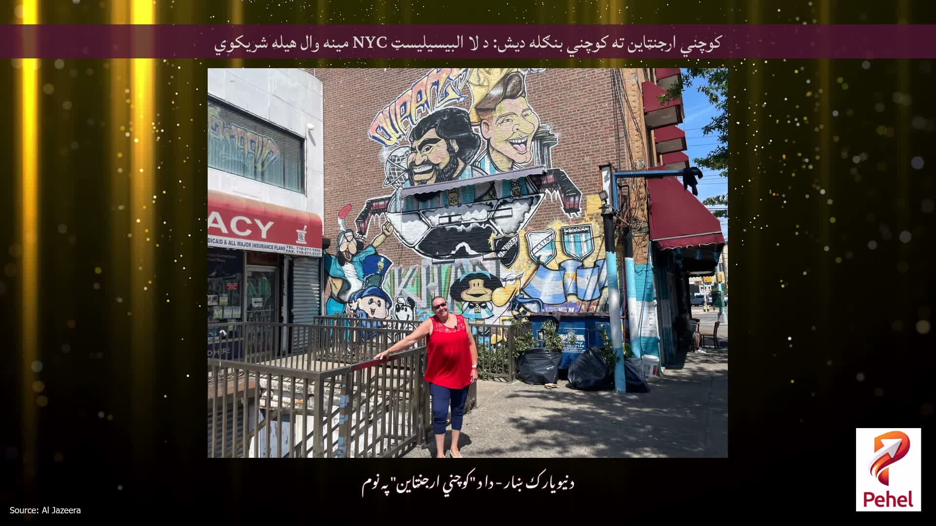 کوچني ارجنټاین ته کوچني بنګله دیش: د لا البیسیلیسټ NYC مینه وال هیله شریکوي