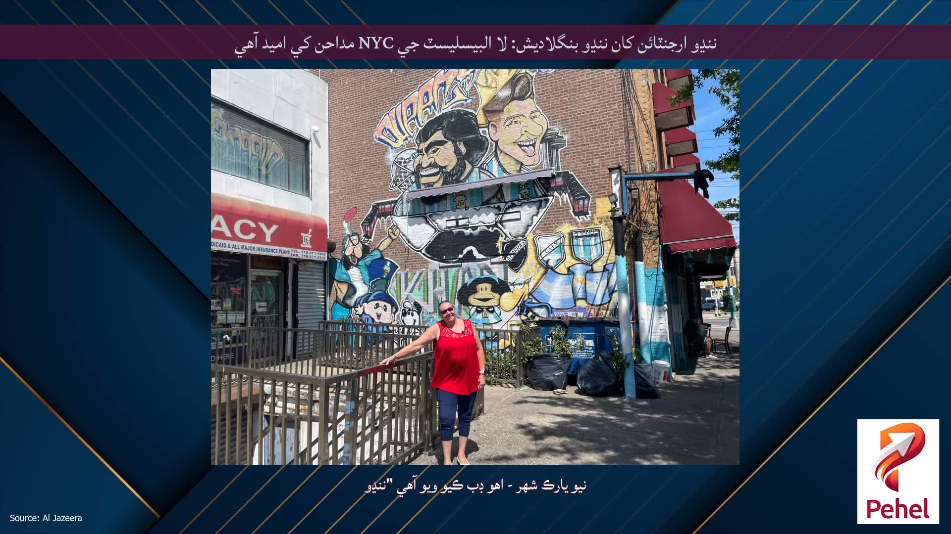 ننڍو ارجنٽائن کان ننڍو بنگلاديش: لا البيسليسٽ جي NYC مداحن کي اميد آهي