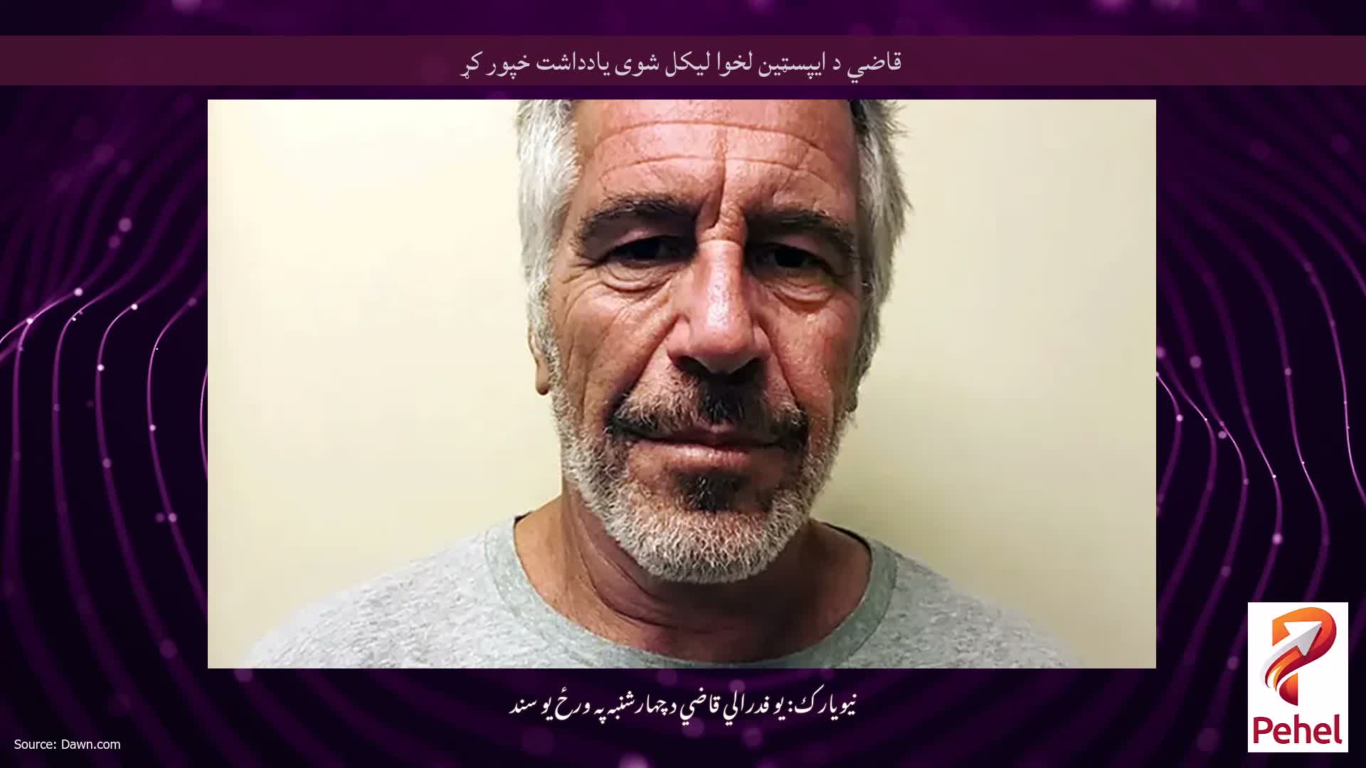 قاضي د ایپسټین لخوا لیکل شوی یادداشت خپور کړ