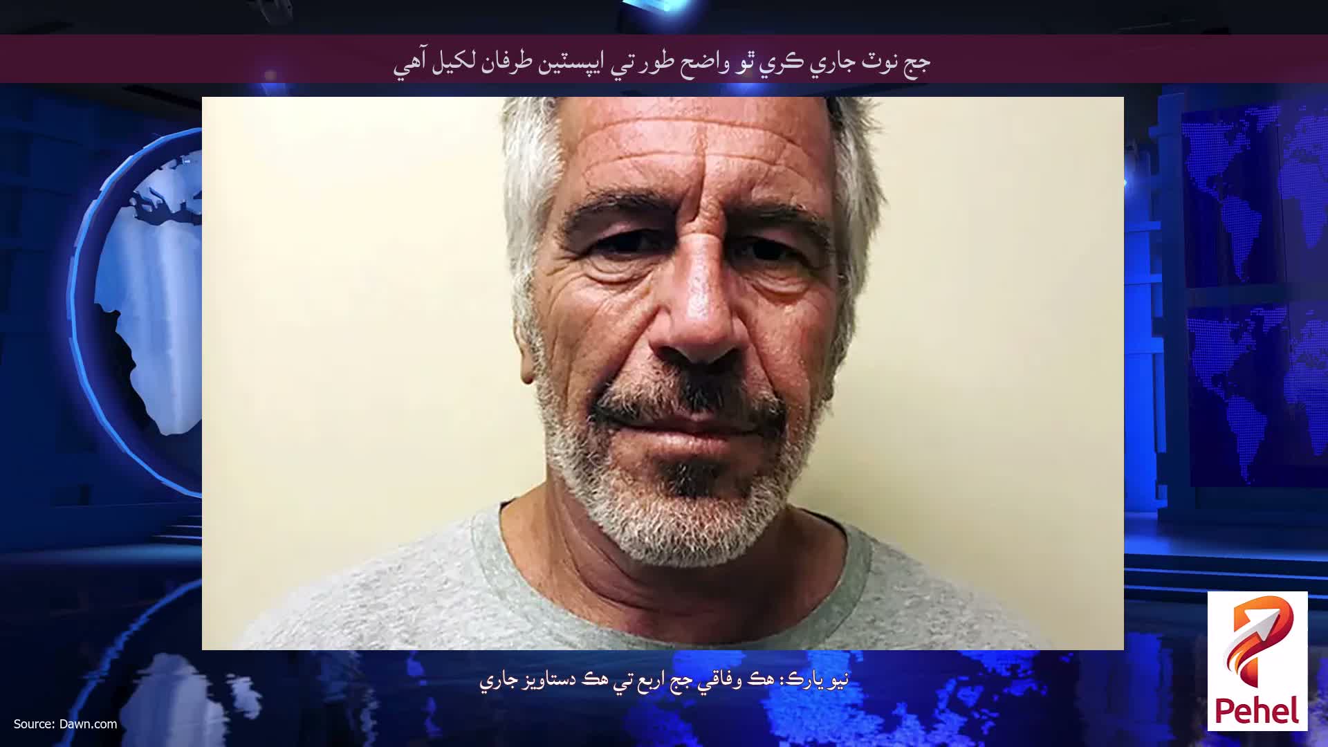 جج نوٽ جاري ڪري ٿو واضح طور تي ايپسٽين طرفان لکيل آهي