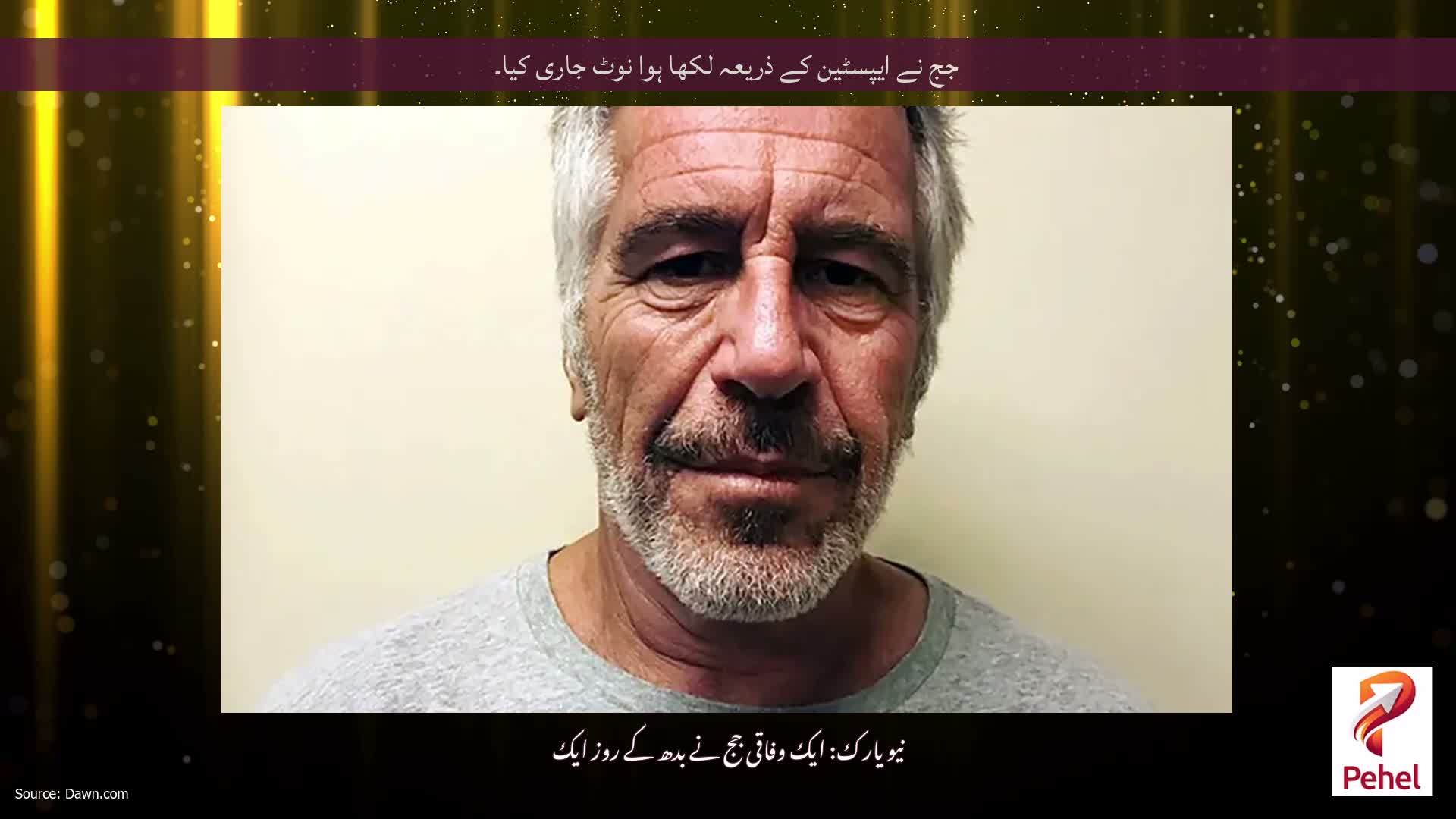 جج نے ایپسٹین کے ذریعہ لکھا ہوا نوٹ جاری کیا۔