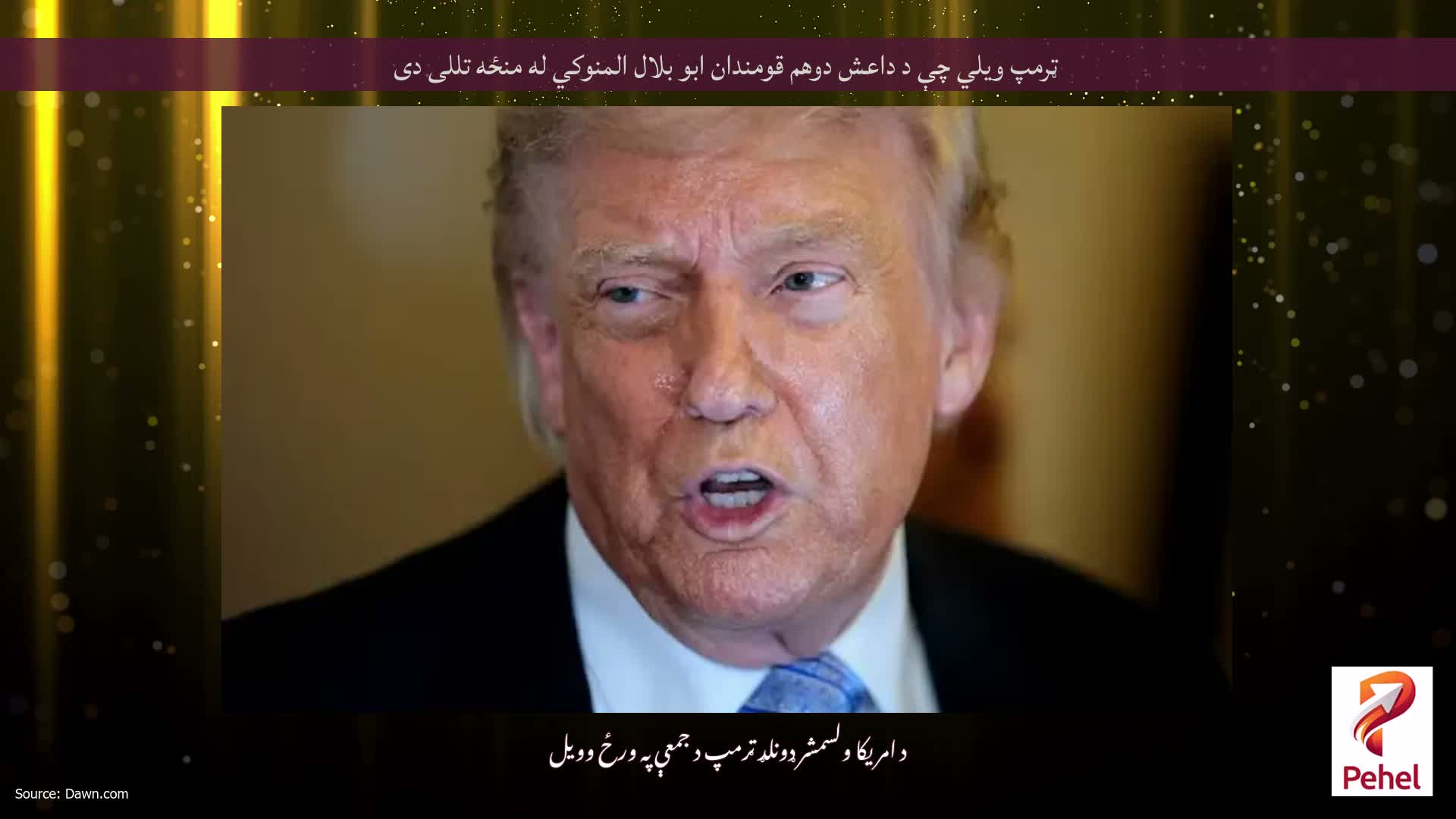 ټرمپ ویلي چې د داعش دوهم قومندان ابو بلال المنوکي له منځه تللی دی