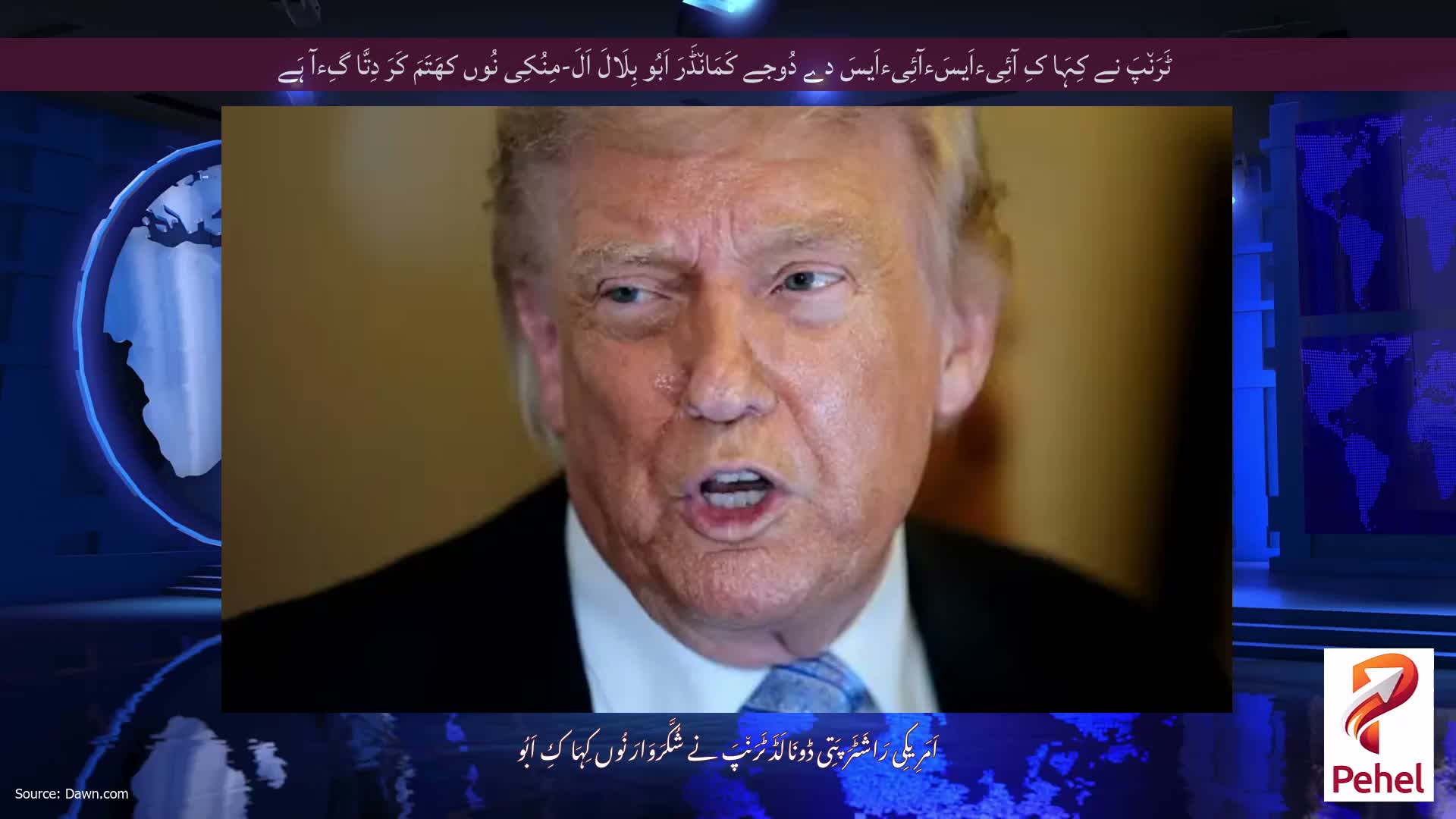 ٹَرَن٘پَ نے کِہَا کِ آئِیءاَیسَءآئِیءاَیسَ دے دُوجے کَمَان٘ڈَرَ اَبُو بِلَالَ اَلَ-مِنُکِی نُوں کھَتَمَ کَرَ دِتَّا گِءآ ہَے