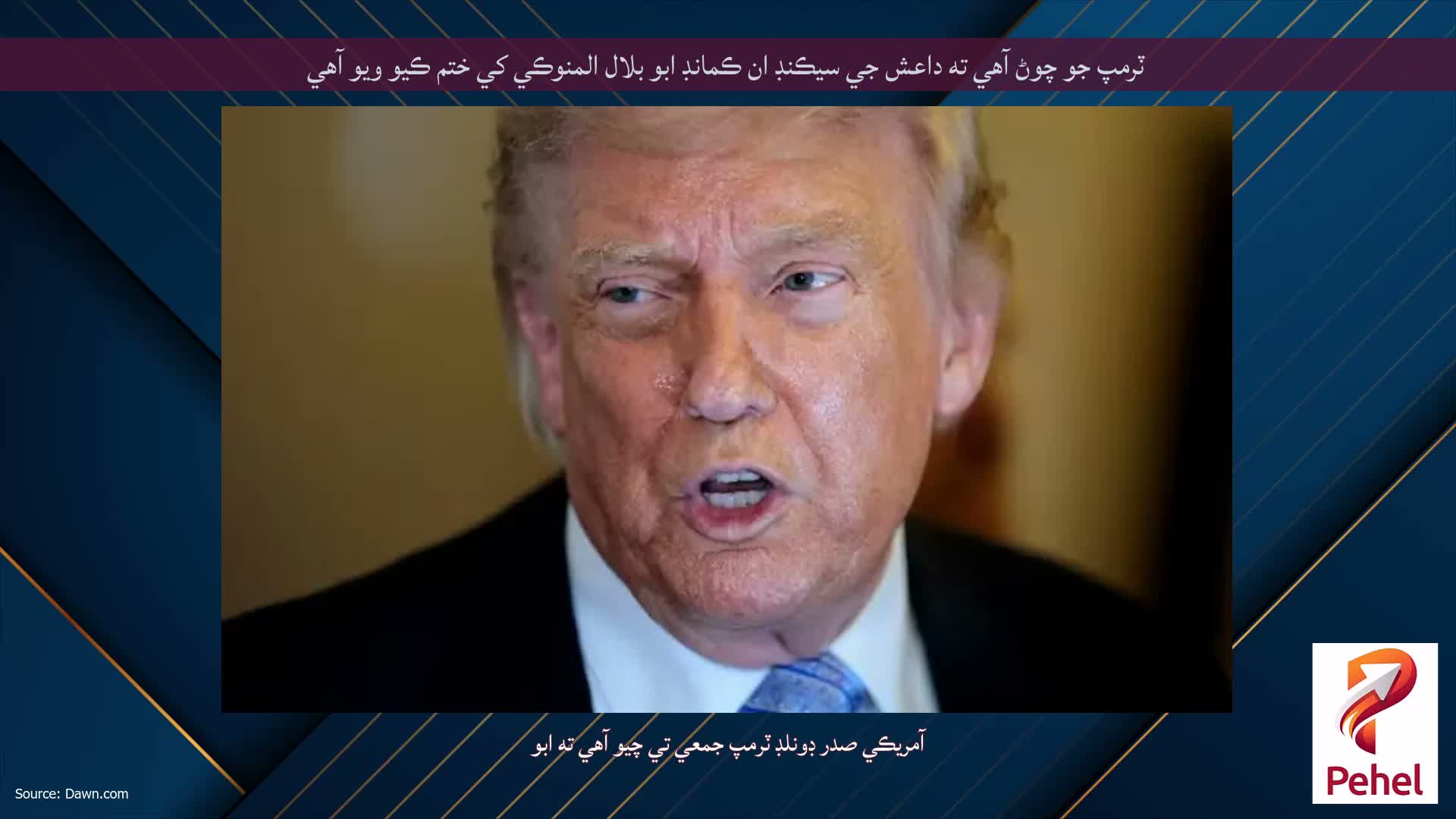 ٽرمپ جو چوڻ آهي ته داعش جي سيڪنڊ ان ڪمانڊ ابو بلال المنوڪي کي ختم ڪيو ويو آهي