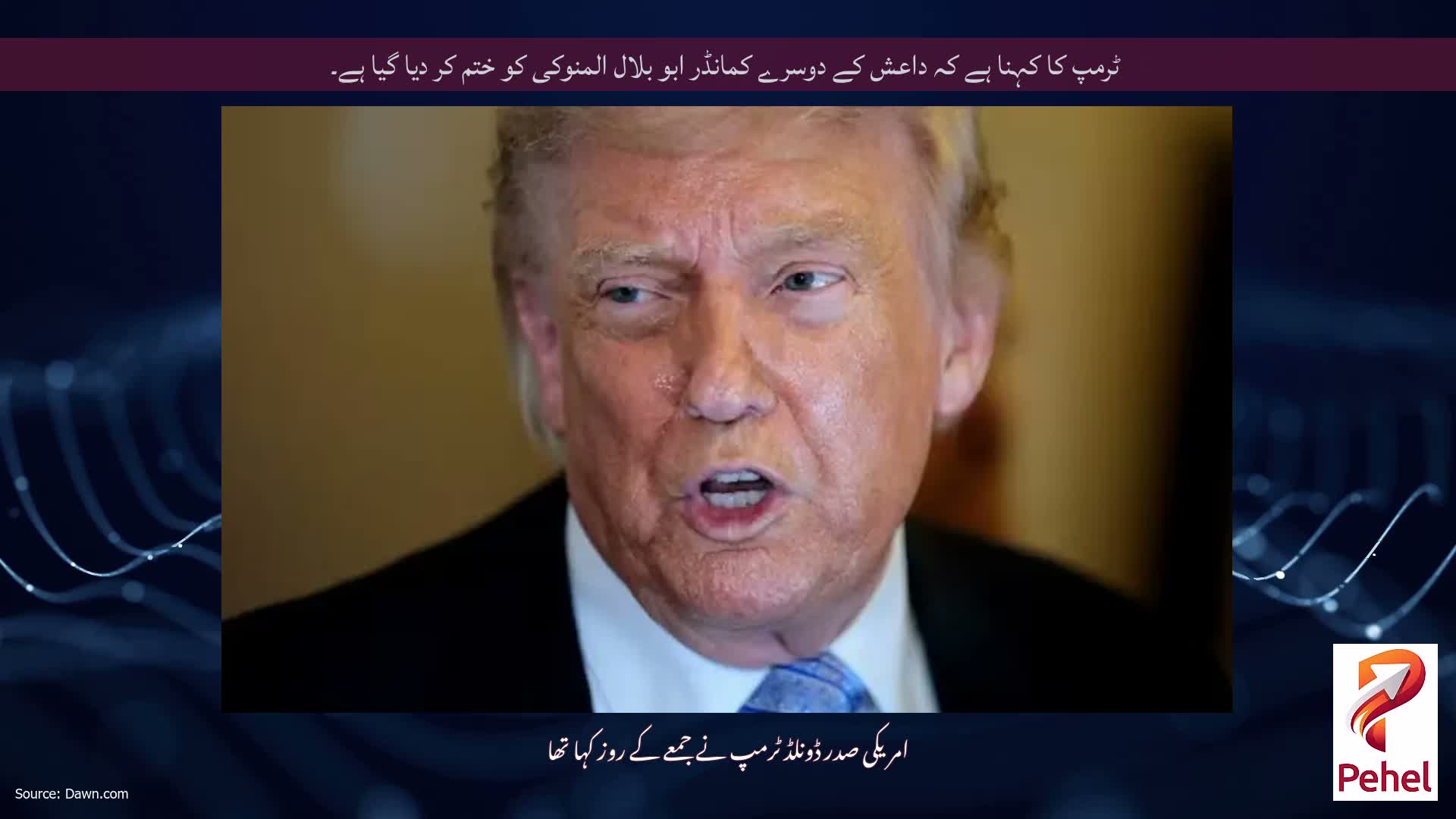 ٹرمپ کا کہنا ہے کہ داعش کے دوسرے کمانڈر ابو بلال المنوکی کو ختم کر دیا گیا ہے۔