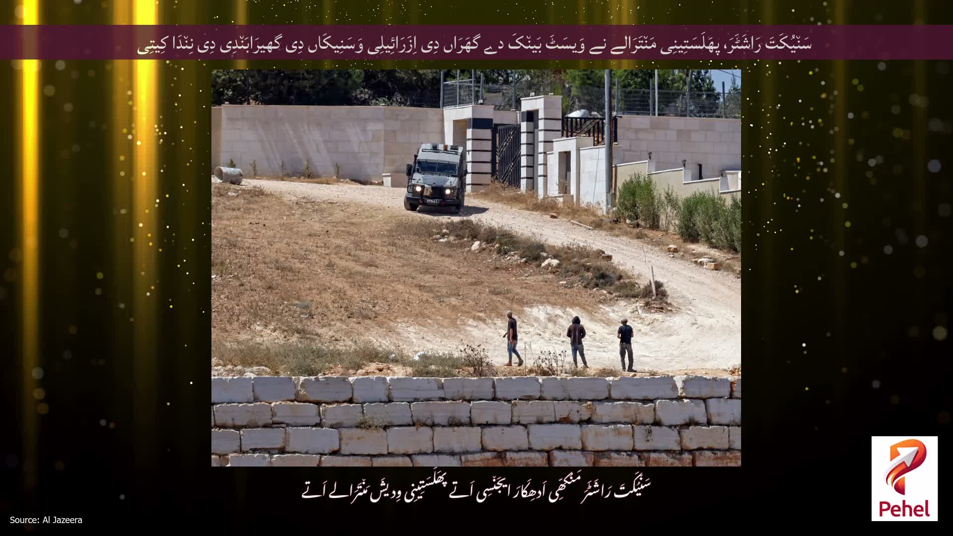سَن٘یُکَتَ رَاشَٹَرَ، پھَلَسَتِینِی مَن٘تَرَالے نے وَیسَٹَ بَین٘کَ دے گھَرَاں دِی اِزَرَائِیلِی وَسَنِیکَاں دِی گھیرَابَن٘دِی دِی نِن٘دَا کِیتِی