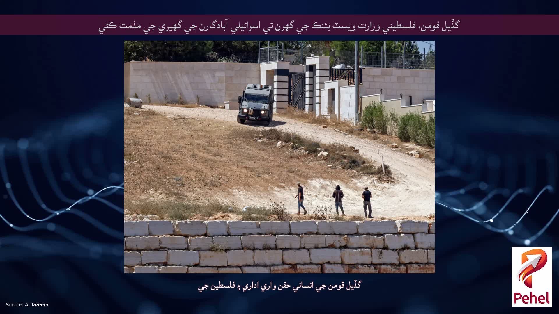 گڏيل قومن، فلسطيني وزارت ويسٽ بئنڪ جي گهرن تي اسرائيلي آبادگارن جي گهيري جي مذمت ڪئي
