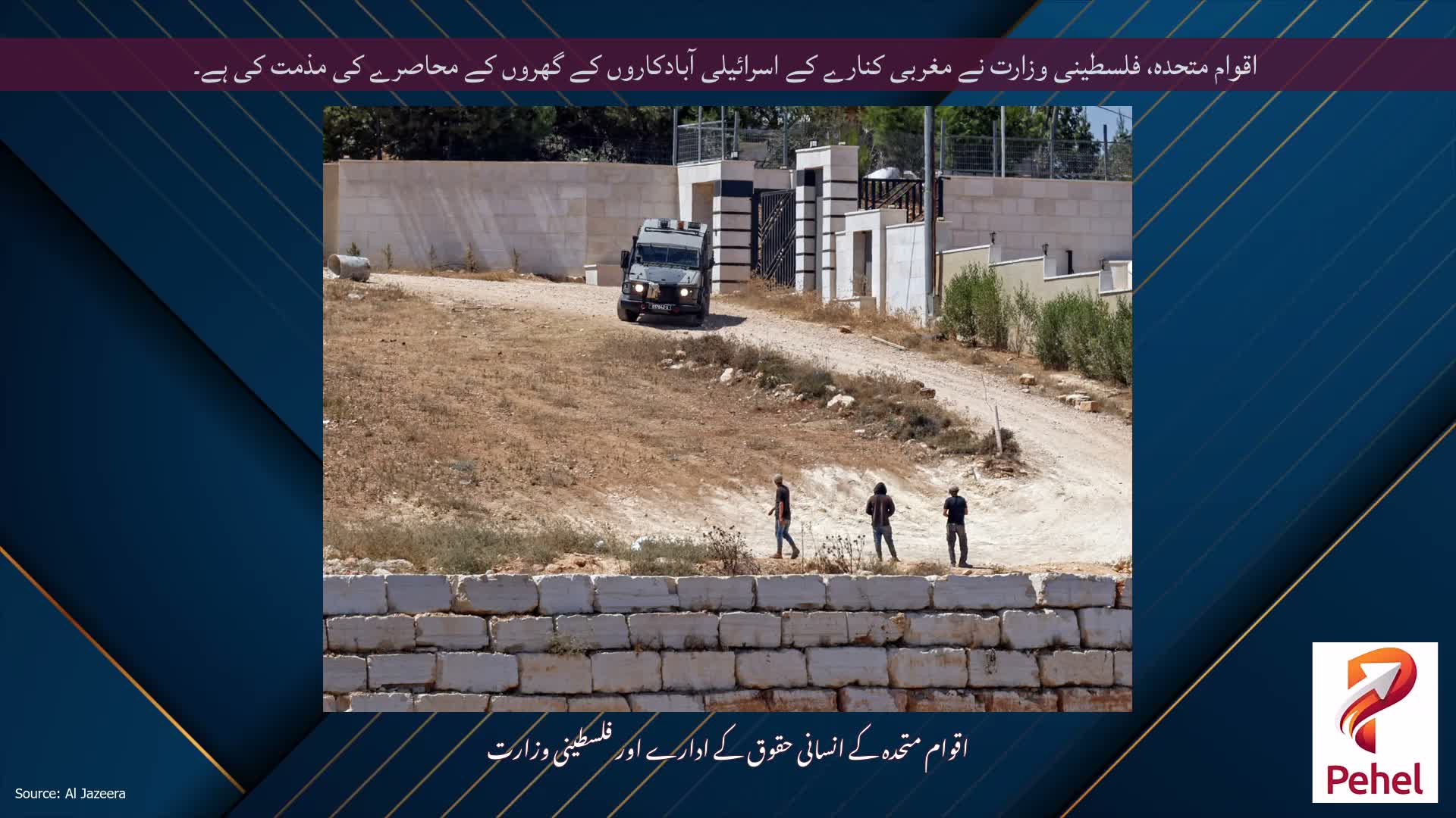 اقوام متحدہ، فلسطینی وزارت نے مغربی کنارے کے اسرائیلی آبادکاروں کے گھروں کے محاصرے کی مذمت کی ہے۔