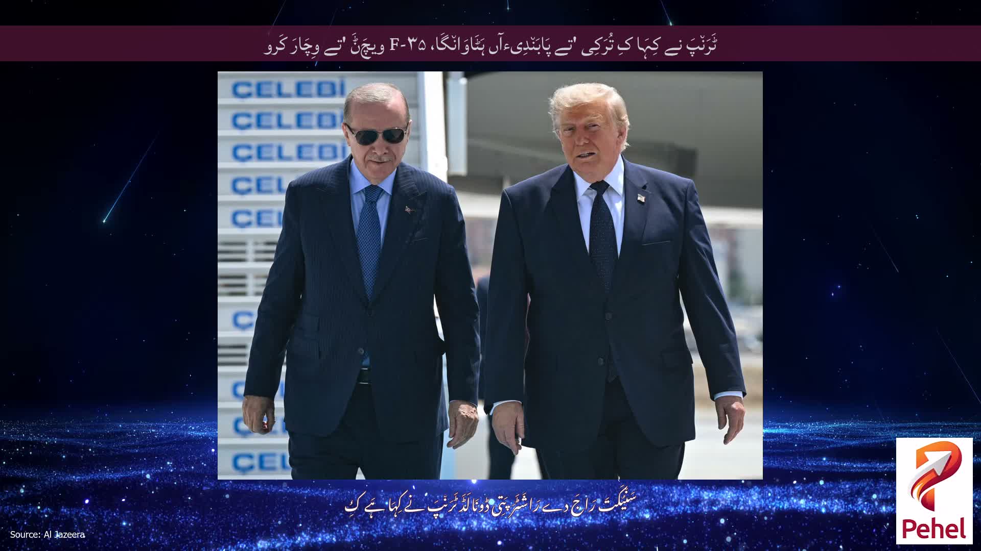 ٹَرَن٘پَ نے کِہَا کِ تُرَکِی 'تے پَابَن٘دِیءآں ہَٹَاوَان٘گَا، F-۳۵ ویچَݨَ 'تے وِچَارَ کَرو