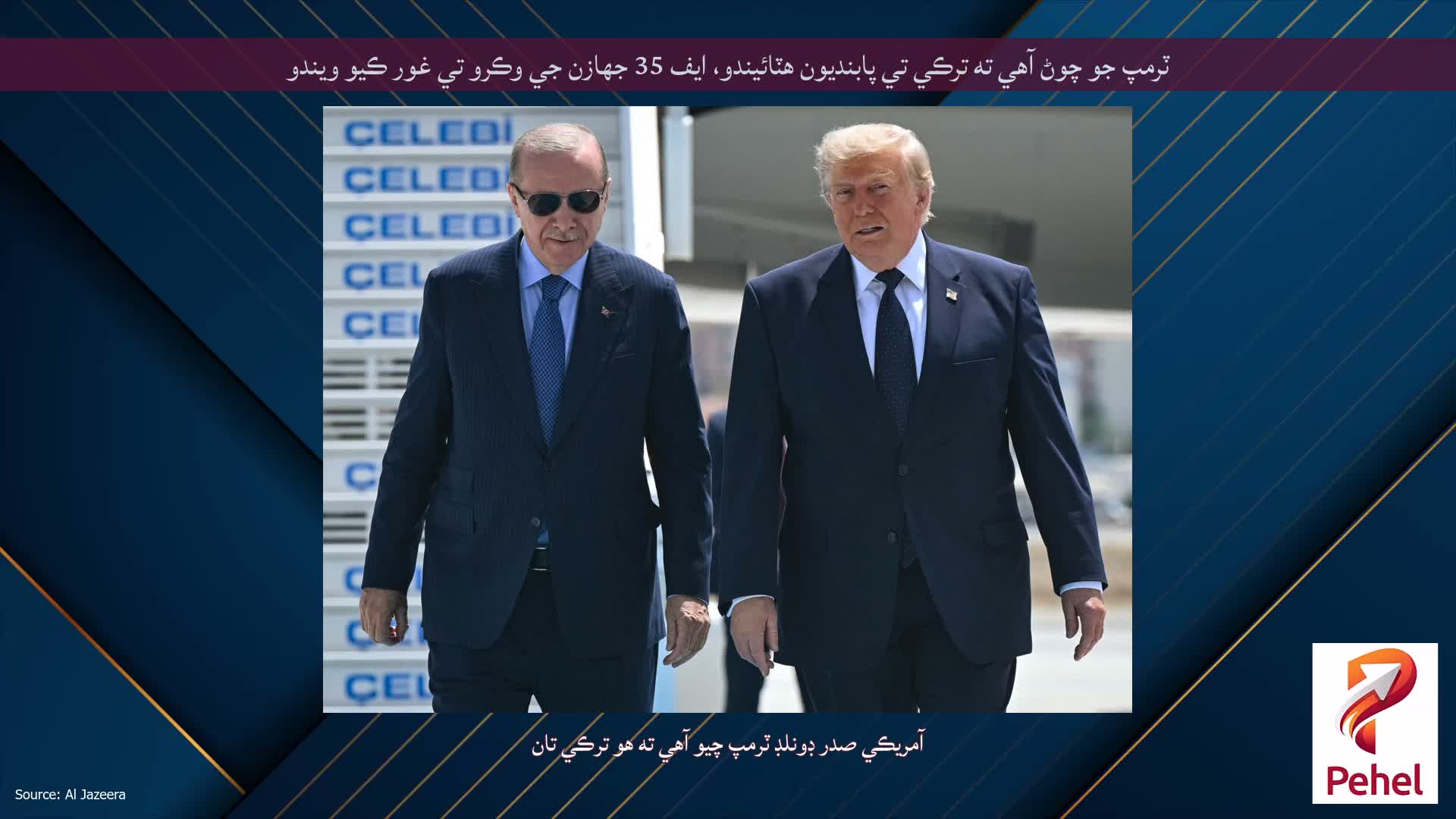 ٽرمپ جو چوڻ آهي ته ترڪي تي پابنديون هٽائيندو، ايف 35 جهازن جي وڪرو تي غور ڪيو ويندو