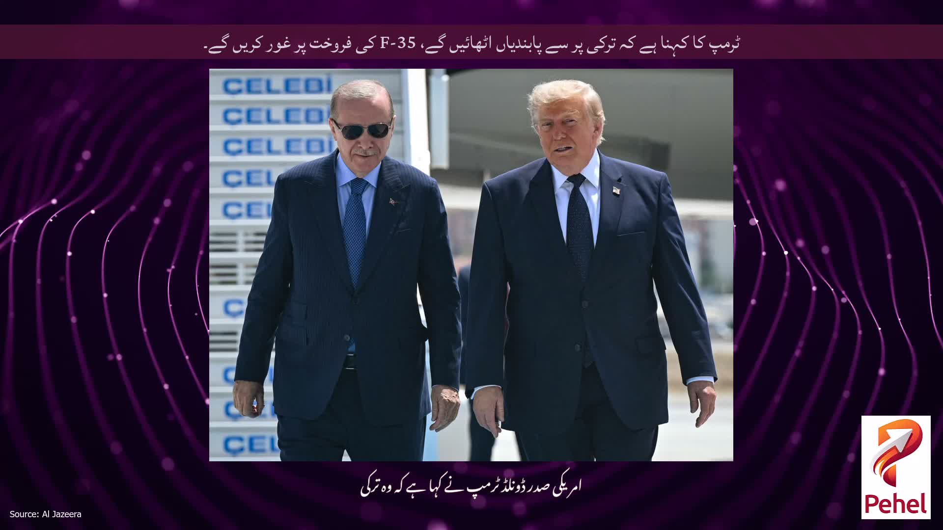 ٹرمپ کا کہنا ہے کہ ترکی پر سے پابندیاں اٹھائیں گے، F-35 کی فروخت پر غور کریں گے۔