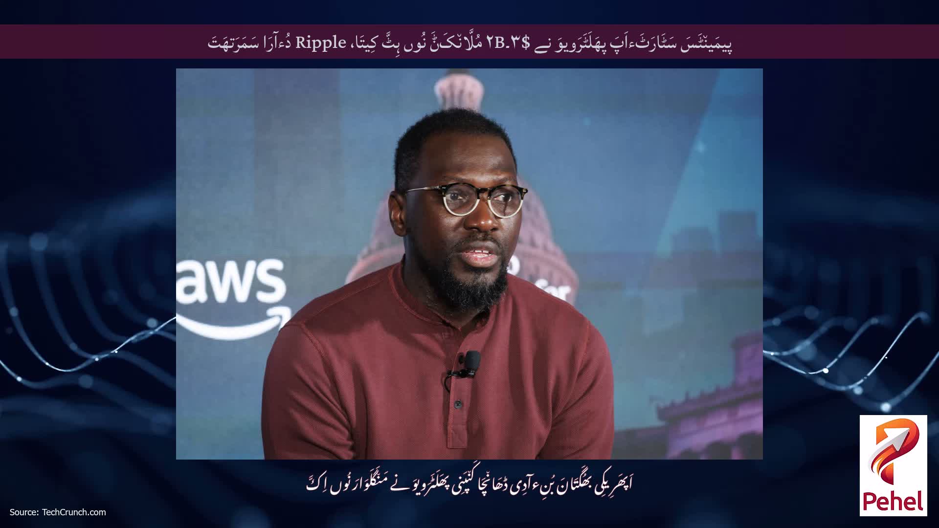 پیمَین٘ٹَسَ سَٹَارَٹَءاَپَ پھَلَٹَرَویوَ نے $۳۔۲B مُلَّان٘کَݨَ نُوں ہِٹَّ کِیتَا، Ripple دُءآرَا سَمَرَتھَتَ