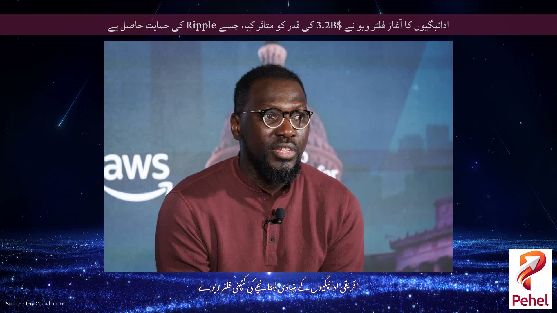 ادائیگیوں کا آغاز فلٹر ویو نے $3.2B کی قدر کو متاثر کیا، جسے Ripple کی حمایت حاصل ہے
