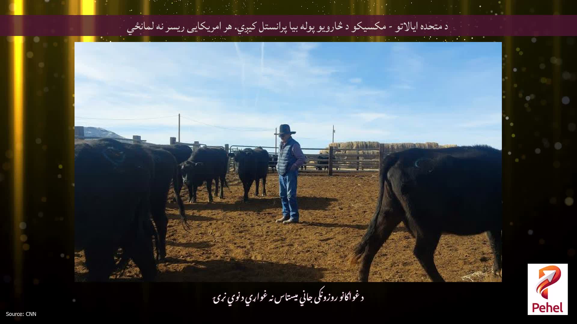 د متحده ایالاتو - مکسیکو د څارویو پوله بیا پرانستل کیږي. هر امریکایی ریسر نه لمانځي