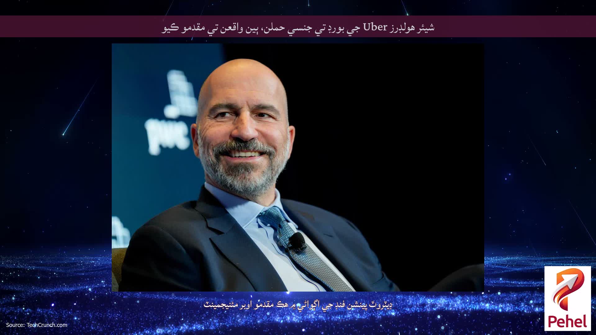 شيئر هولڊرز Uber جي بورڊ تي جنسي حملن، ٻين واقعن تي مقدمو ڪيو
