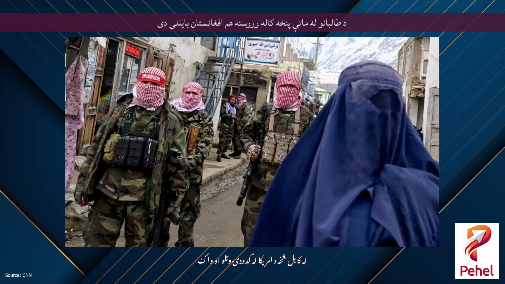 د طالبانو له ماتې پنځه کاله وروسته هم افغانستان بایللی دی