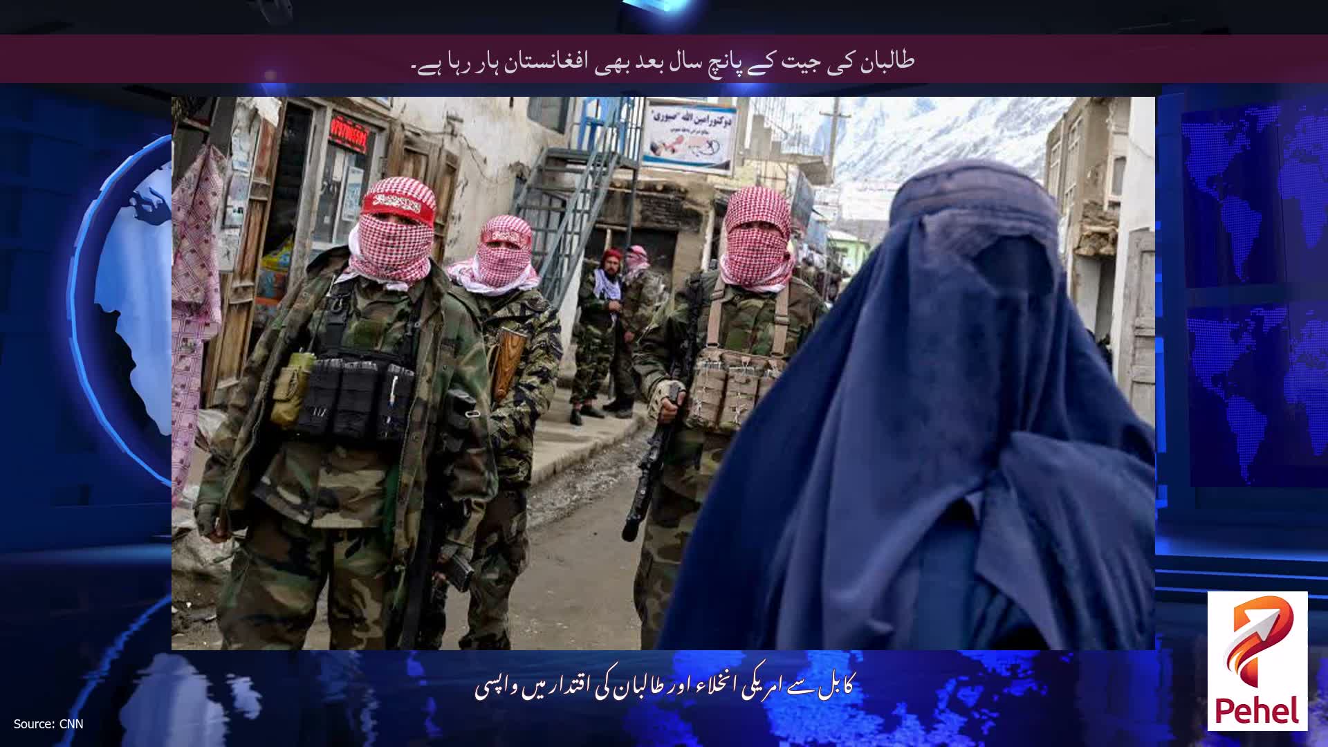 طالبان کی جیت کے پانچ سال بعد بھی افغانستان ہار رہا ہے۔
