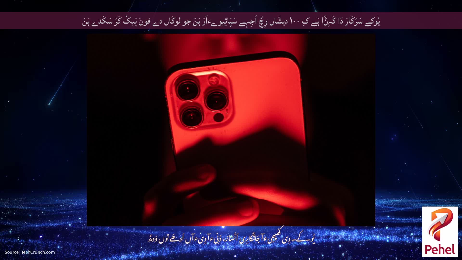 یُوکے سَرَکَارَ دَا کَہِݨَا ہَے کِ ۱۰۰ دیشَاں وِچَّ اَجِہے سَپَائِیوےءاَرَ ہَنَ جو لوکَاں دے فونَ ہَیکَ کَرَ سَکَدے ہَنَ