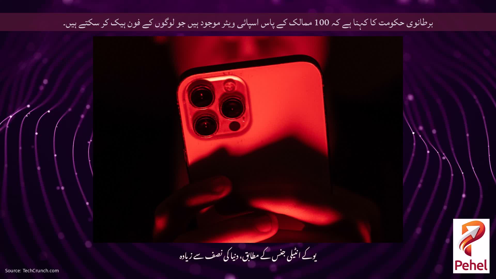 برطانوی حکومت کا کہنا ہے کہ 100 ممالک کے پاس اسپائی ویئر موجود ہیں جو لوگوں کے فون ہیک کر سکتے ہیں۔