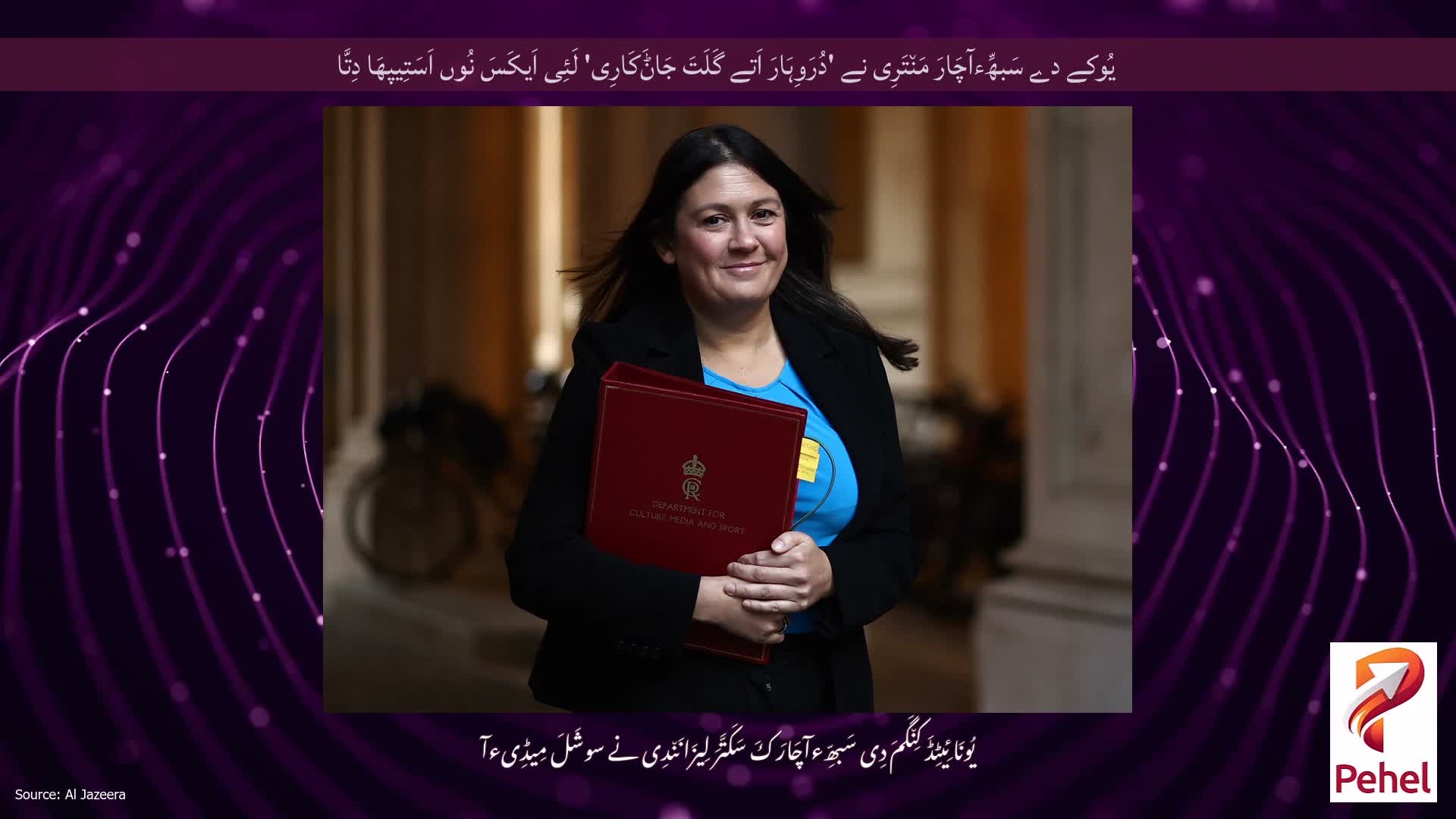 یُوکے دے سَبھِّءآچَارَ مَن٘تَرِی نے 'دُرَوِہَارَ اَتے گَلَتَ جَاݨَکَارِی' لَئِی اَیکَسَ نُوں اَسَتِیپھَا دِتَّا