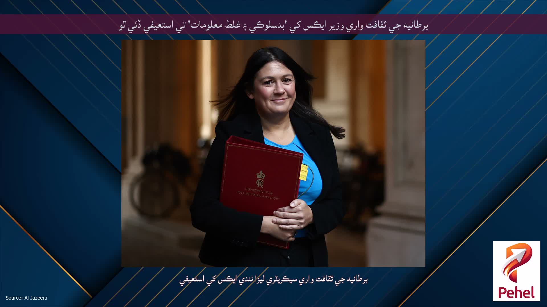 برطانيه جي ثقافت واري وزير ايڪس کي 'بدسلوڪي ۽ غلط معلومات' تي استعيفي ڏئي ٿو