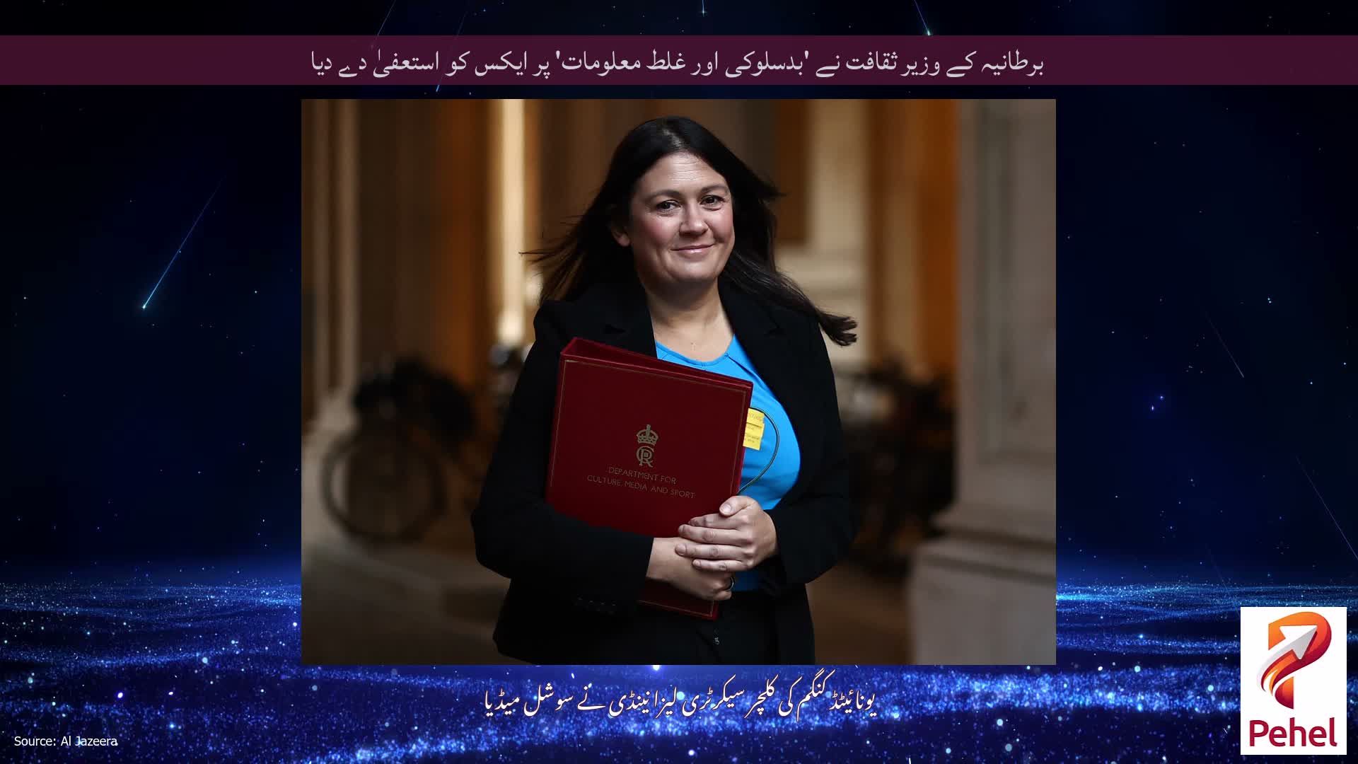 برطانیہ کے وزیر ثقافت نے 'بدسلوکی اور غلط معلومات' پر ایکس کو استعفیٰ دے دیا