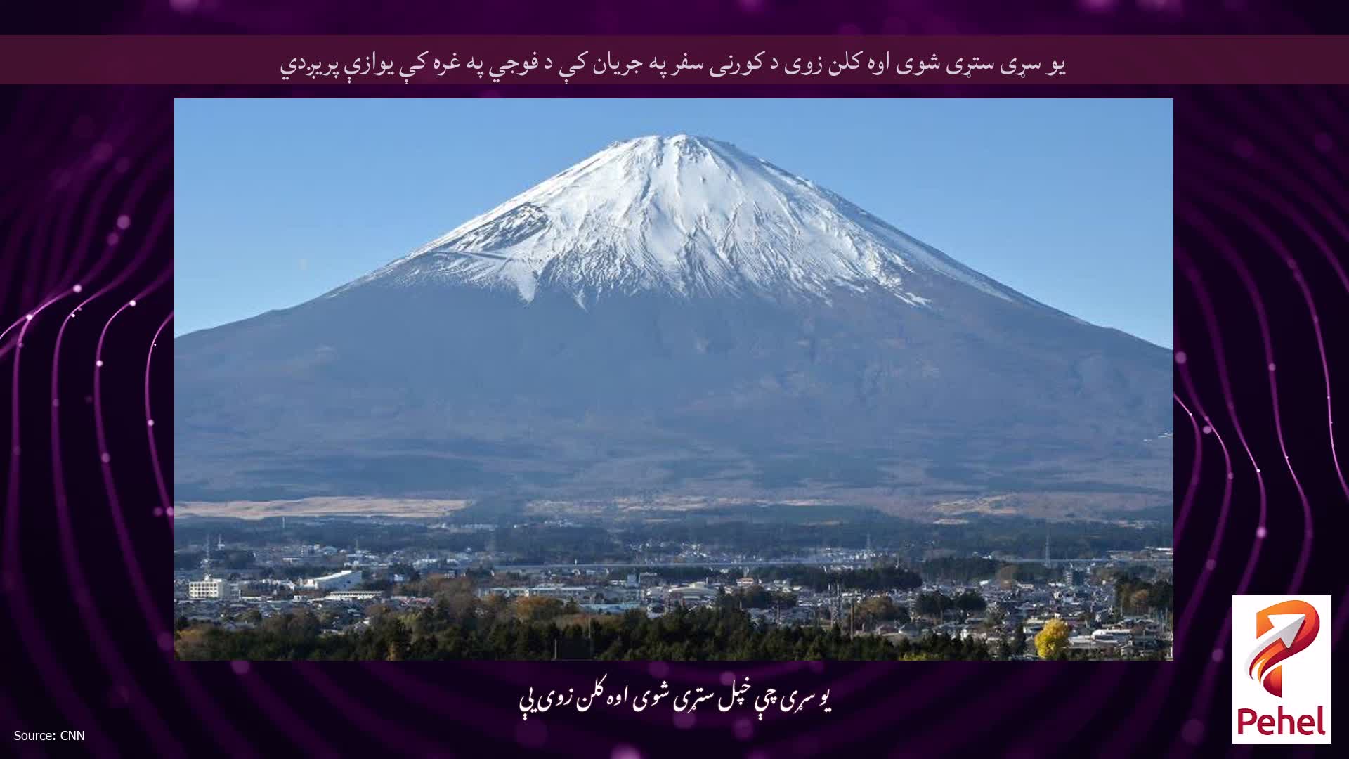 یو سړی ستړی شوی اوه کلن زوی د کورنۍ سفر په جریان کې د فوجي په غره کې یوازې پریږدي