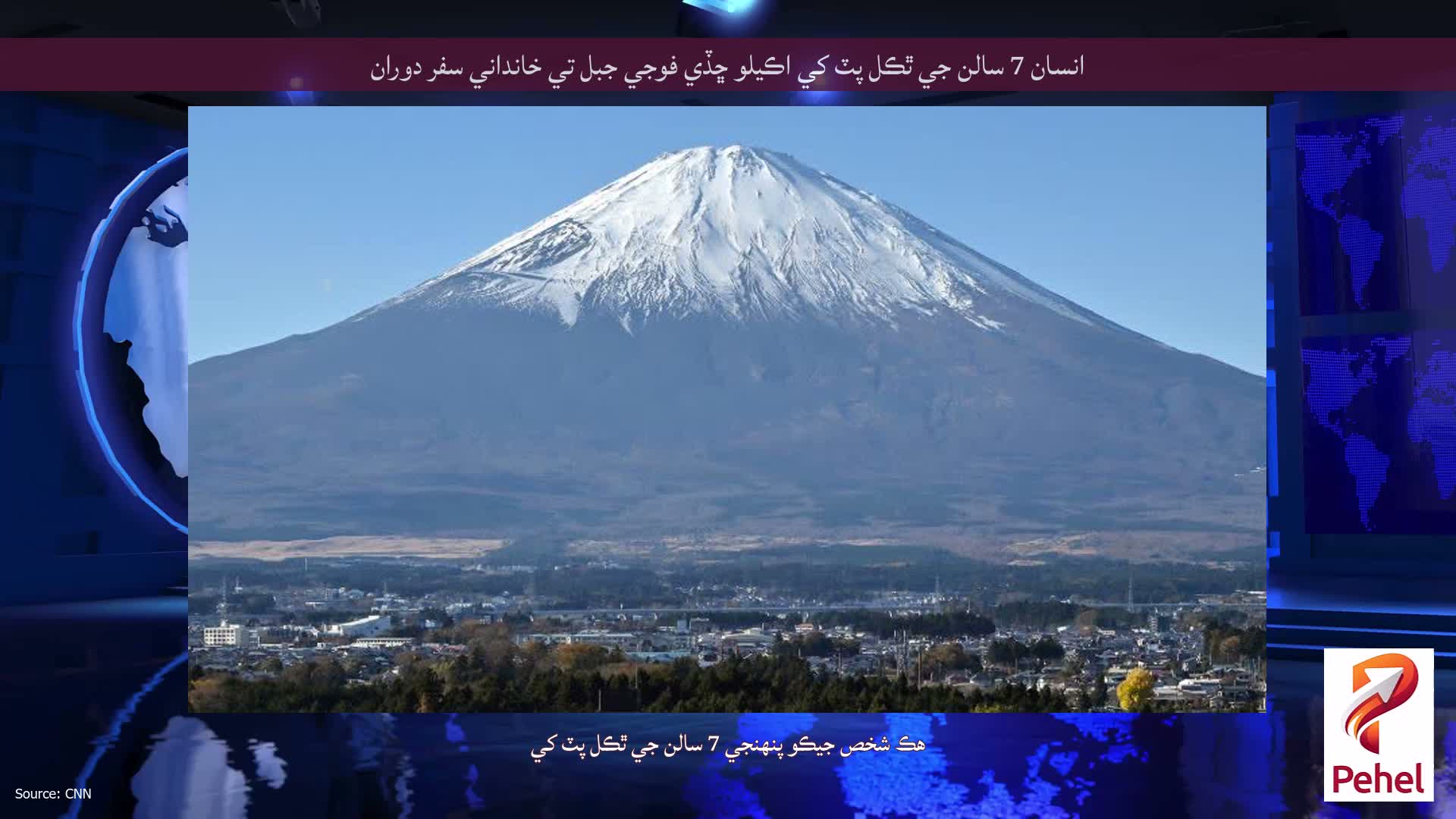 انسان 7 سالن جي ٿڪل پٽ کي اڪيلو ڇڏي فوجي جبل تي خانداني سفر دوران