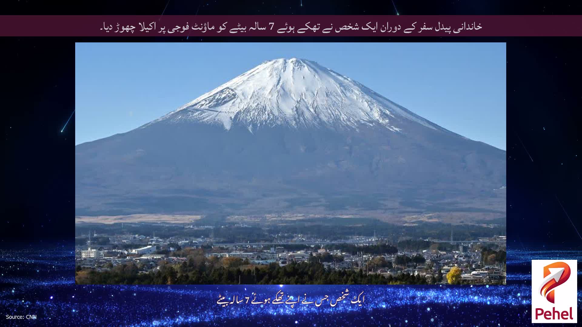 خاندانی پیدل سفر کے دوران ایک شخص نے تھکے ہوئے 7 سالہ بیٹے کو ماؤنٹ فوجی پر اکیلا چھوڑ دیا۔