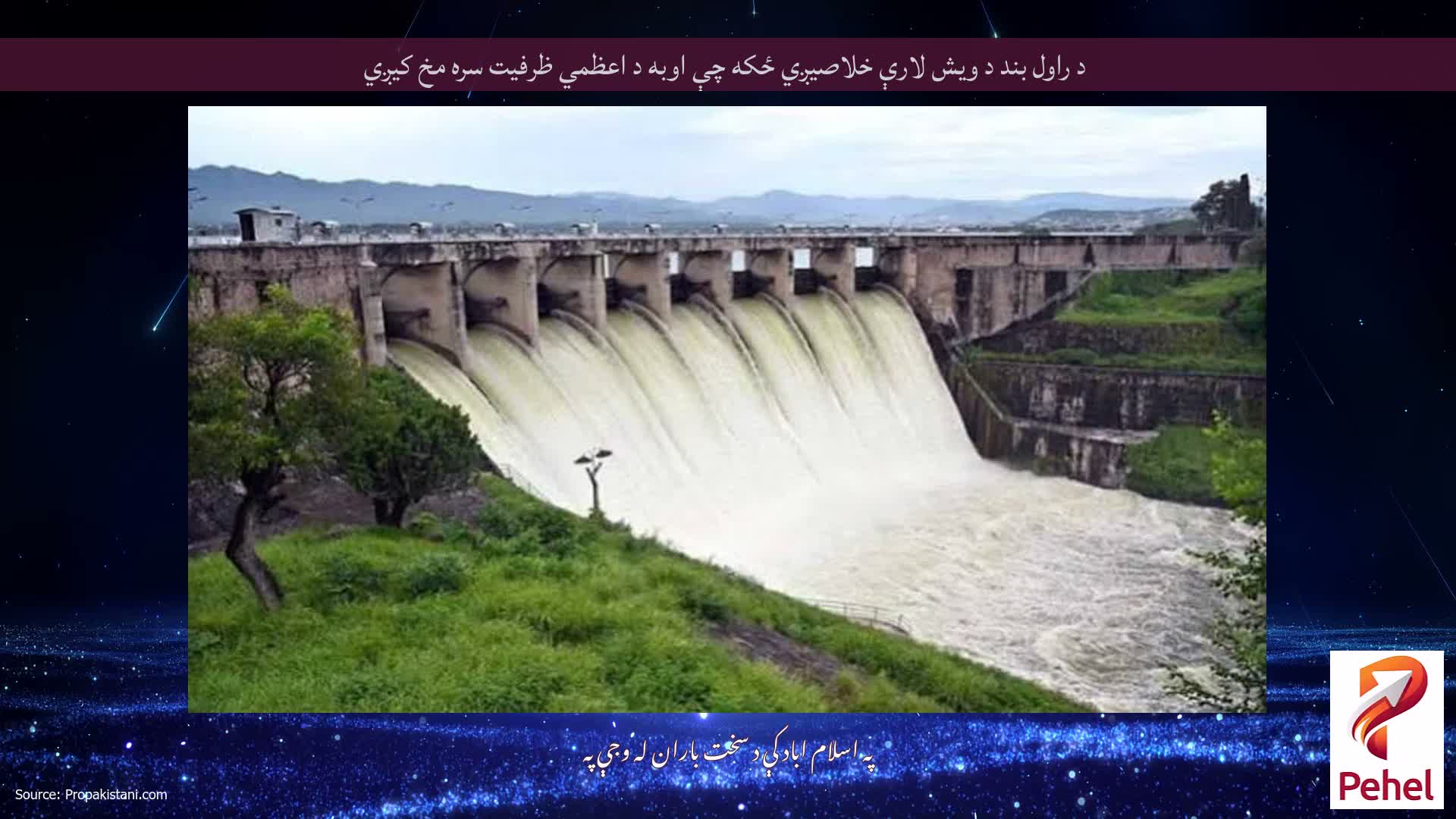 د راول بند د ویش لارې خلاصیږي ځکه چې اوبه د اعظمي ظرفیت سره مخ کیږي