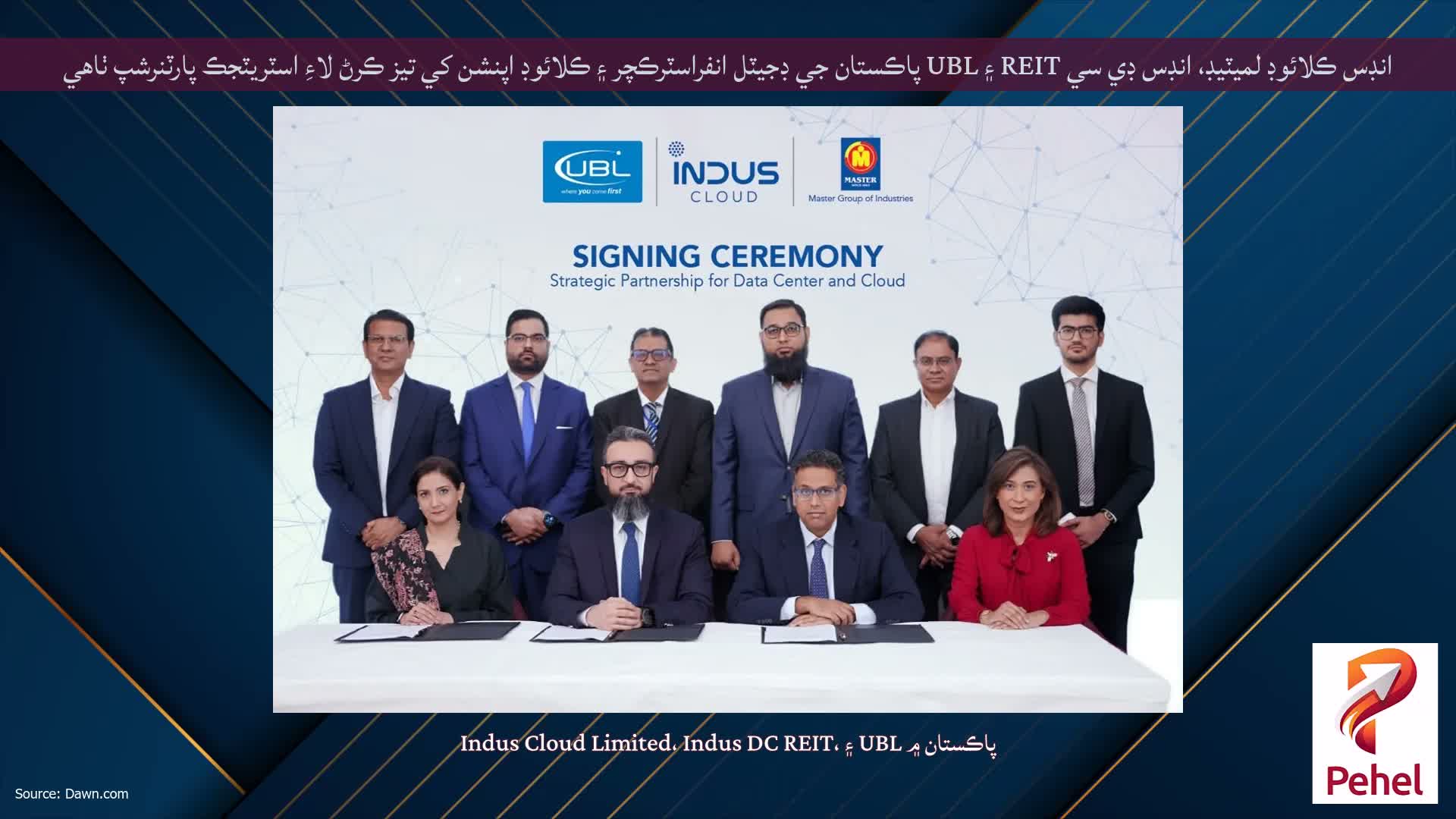انڊس ڪلائوڊ لميٽيڊ، انڊس ڊي سي REIT ۽ UBL پاڪستان جي ڊجيٽل انفراسٽرڪچر ۽ ڪلائوڊ اپنشن کي تيز ڪرڻ لاءِ اسٽريٽجڪ پارٽنرشپ ٺاهي