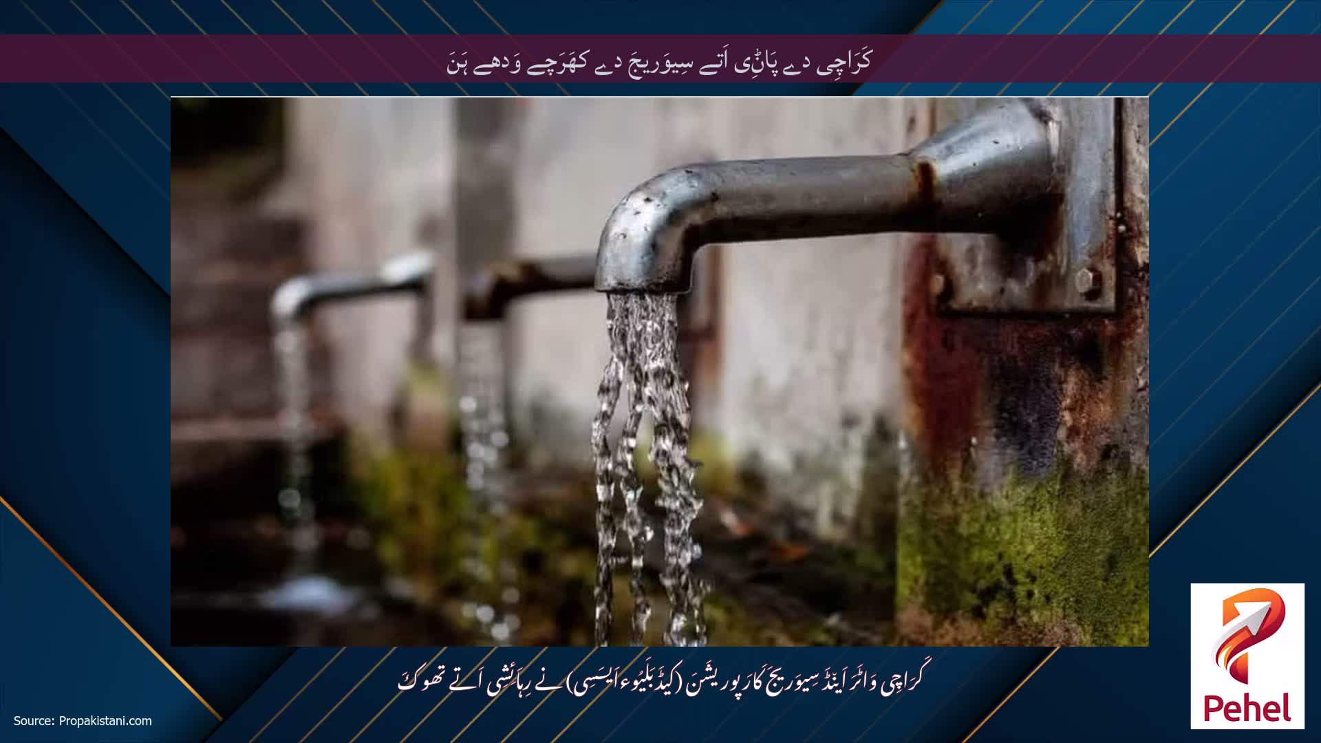 کَرَاچِی دے پَاݨِی اَتے سِیوَریجَ دے کھَرَچے وَدھے ہَنَ