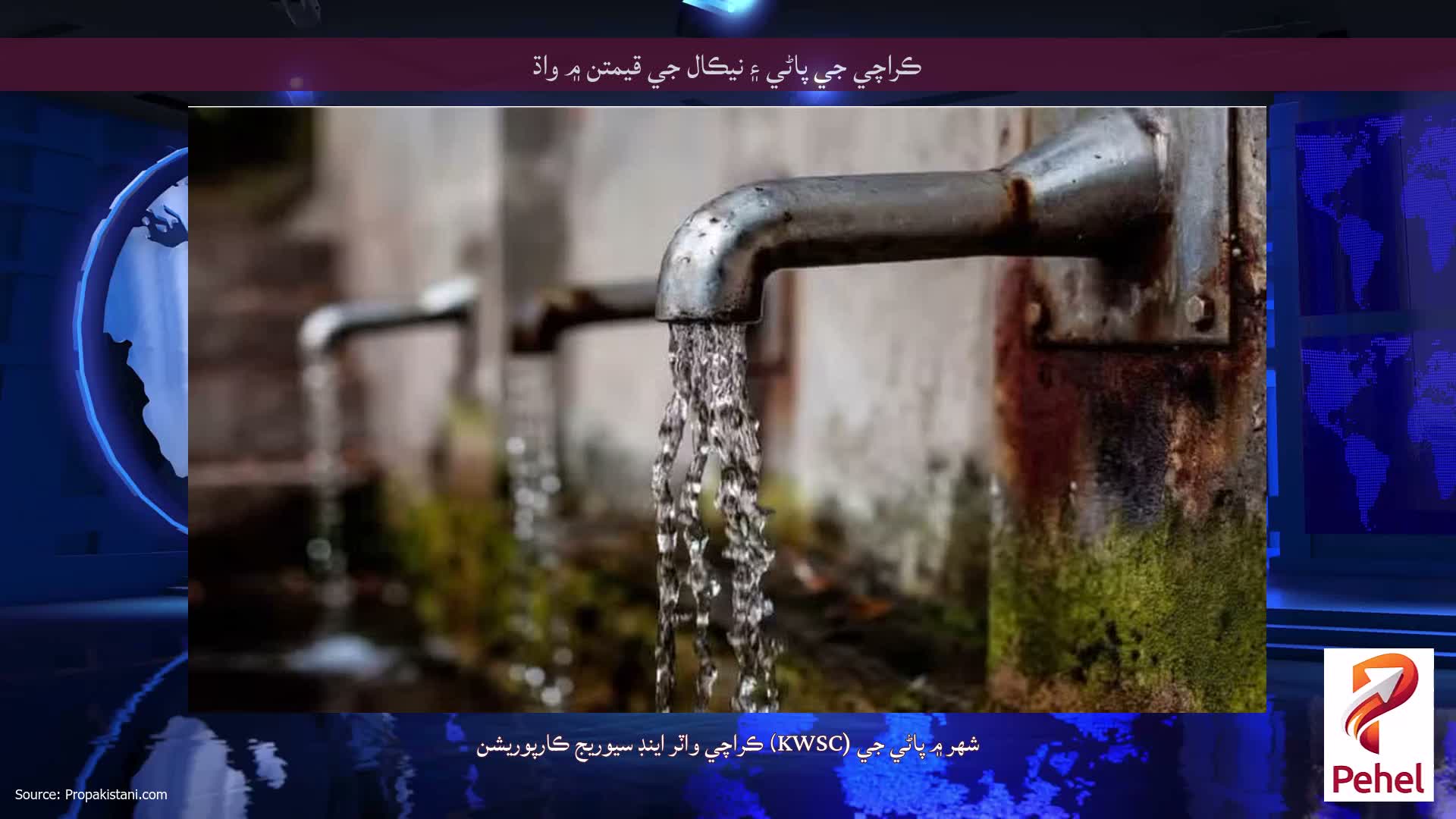ڪراچي جي پاڻي ۽ نيڪال جي قيمتن ۾ واڌ