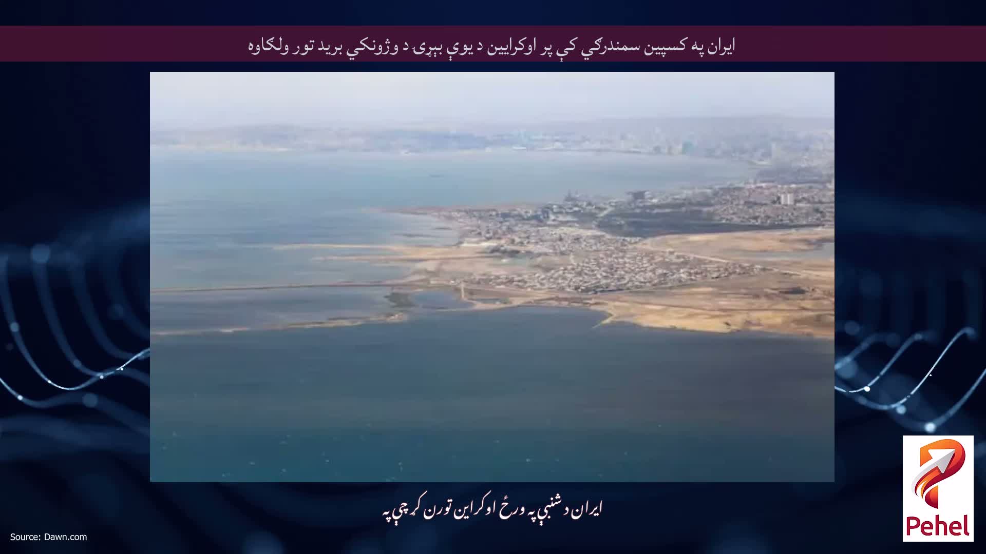ایران په کسپین سمندرګي کې پر اوکرایین د یوې بېړۍ د وژونکي برید تور ولګاوه