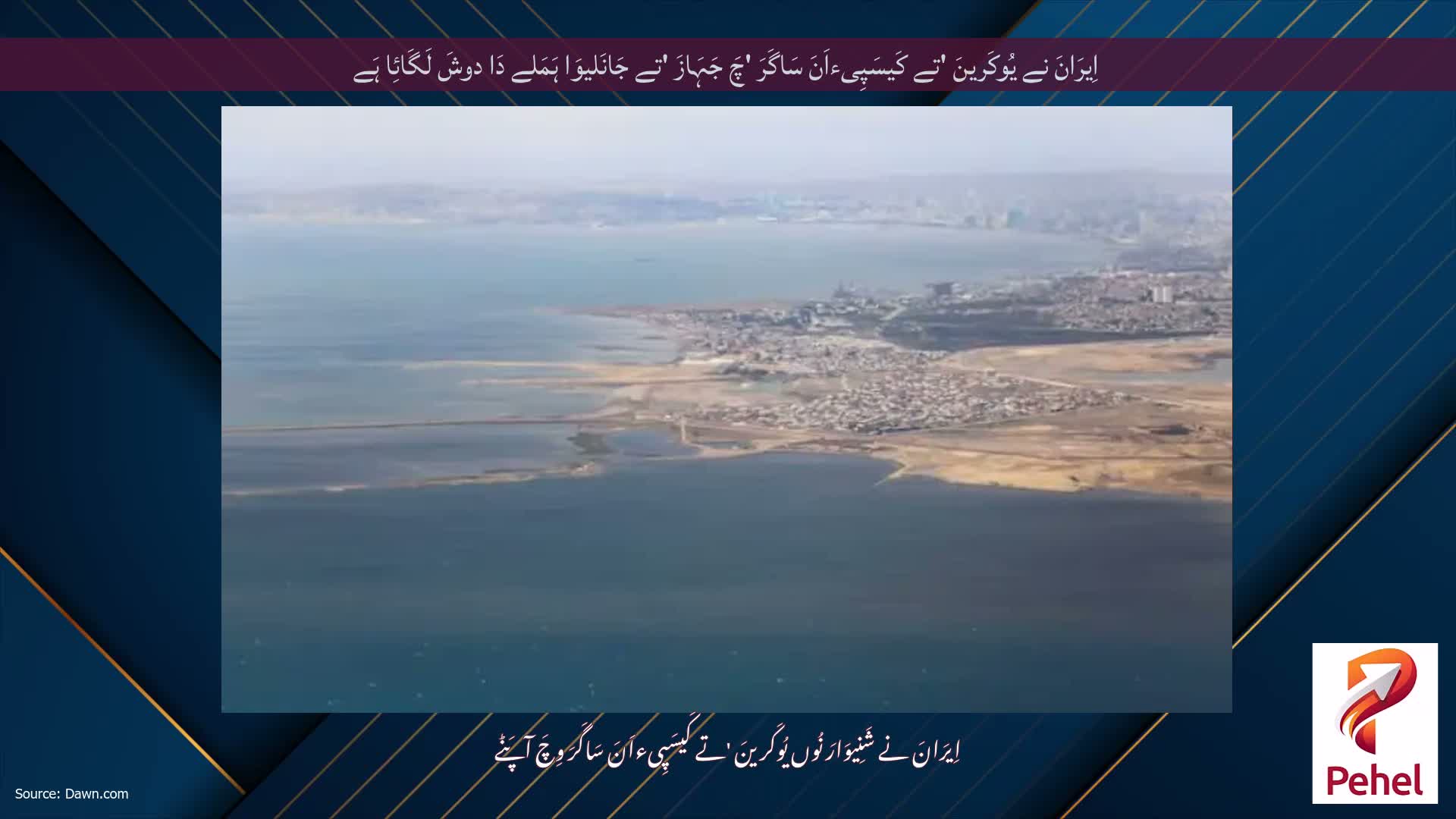 اِیرَانَ نے یُوکَرینَ 'تے کَیسَپِیءاَنَ سَاگَرَ 'چَ جَہَازَ 'تے جَانَلیوَا ہَمَلے دَا دوشَ لَگَائِا ہَے