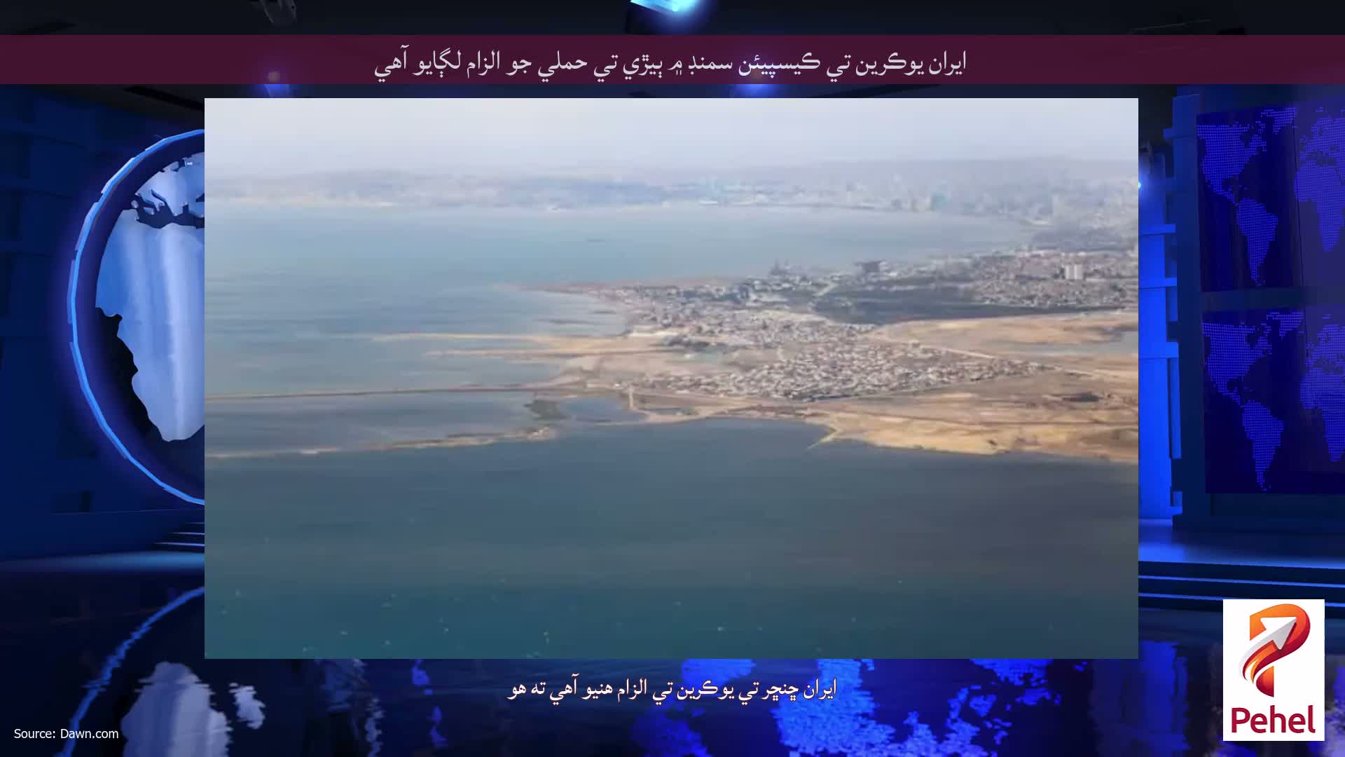 ايران يوڪرين تي ڪيسپيئن سمنڊ ۾ ٻيڙي تي حملي جو الزام لڳايو آهي