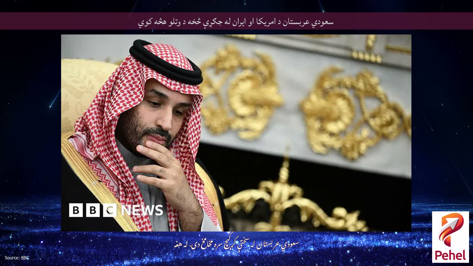 سعودي عربستان د امریکا او ایران له جګړې څخه د وتلو هڅه کوي