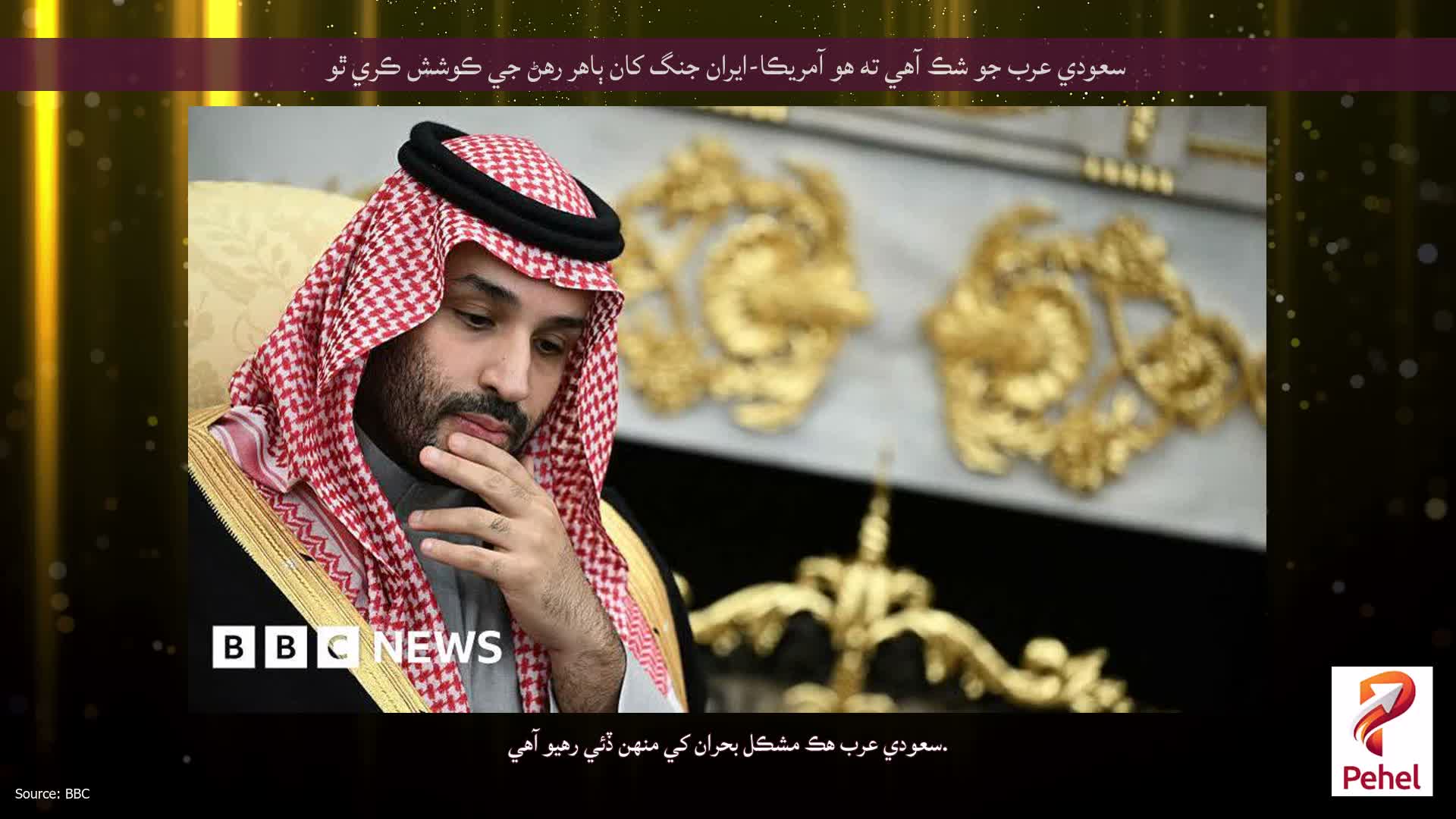 سعودي عرب جو شڪ آهي ته هو آمريڪا-ايران جنگ کان ٻاهر رهڻ جي ڪوشش ڪري ٿو
