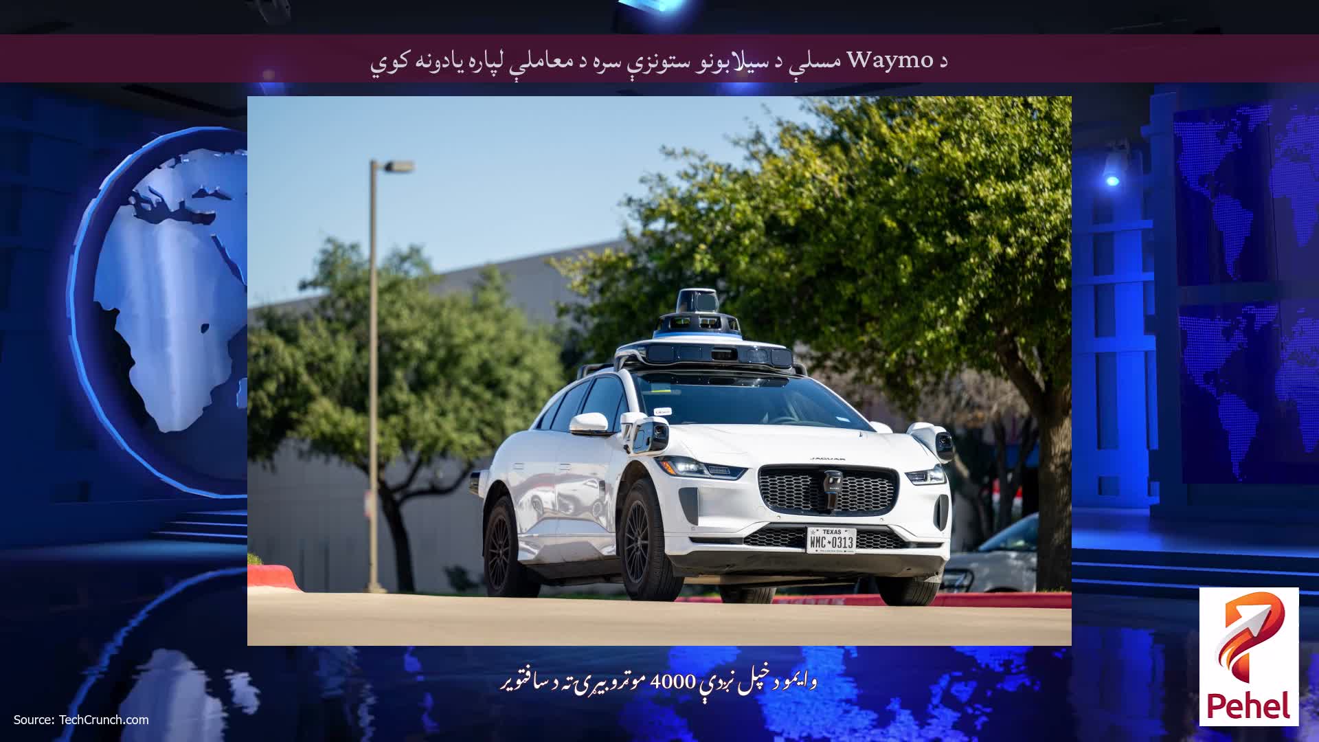 د Waymo مسلې د سیلابونو ستونزې سره د معاملې لپاره یادونه کوي
