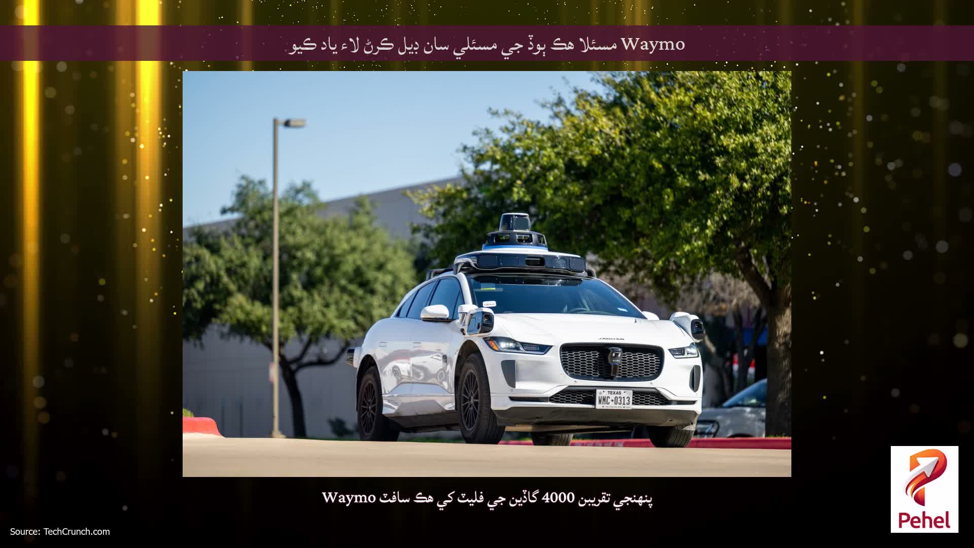 Waymo مسئلا هڪ ٻوڏ جي مسئلي سان ڊيل ڪرڻ لاء ياد ڪيو