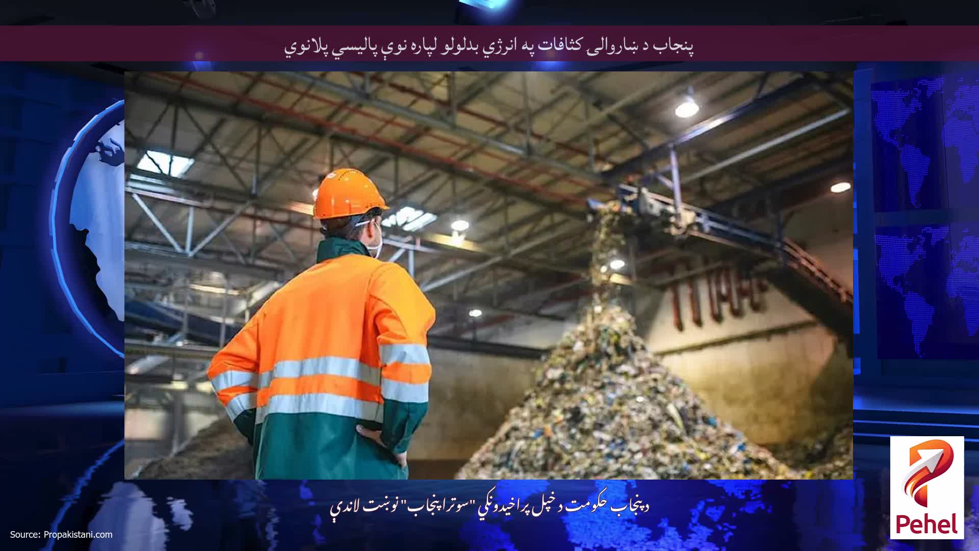 پنجاب د ښاروالۍ کثافات په انرژي بدلولو لپاره نوې پالیسي پلانوي