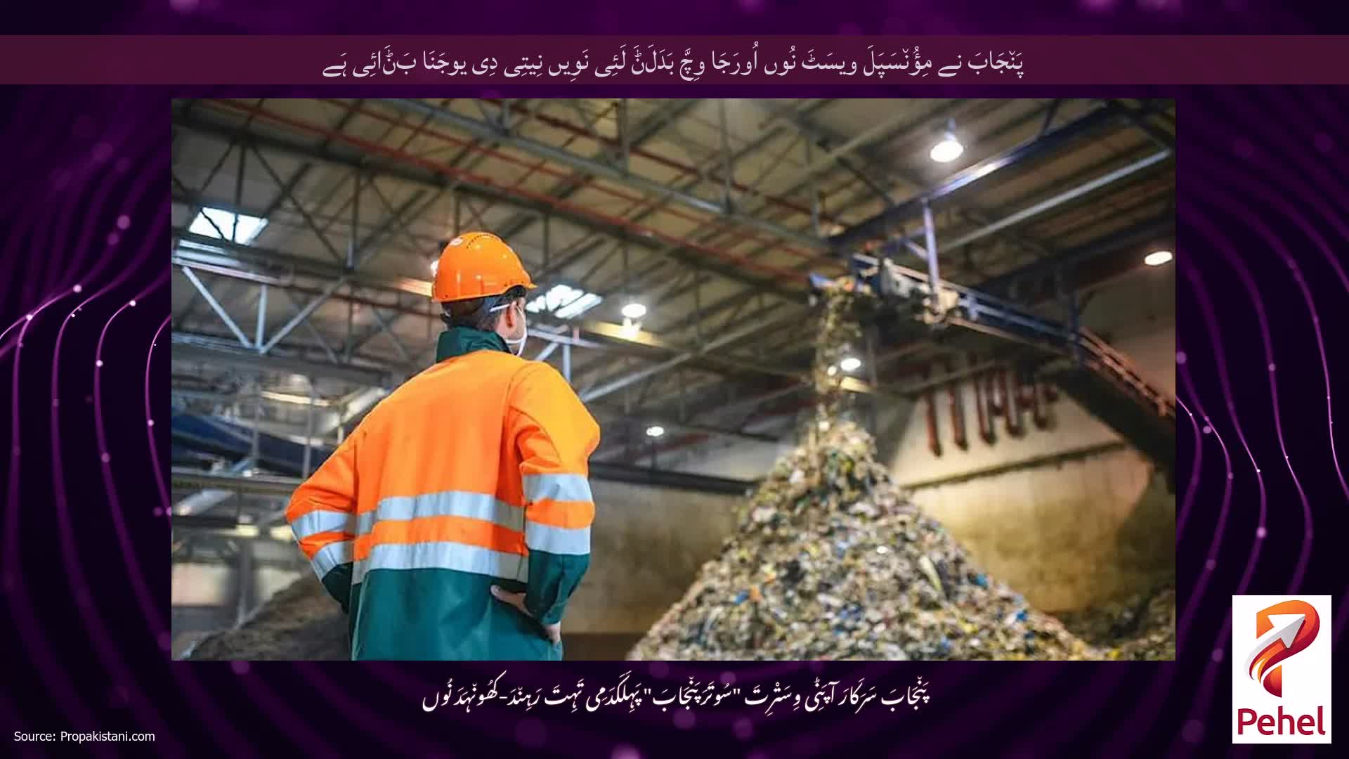 پَن٘جَابَ نے مِؤُن٘سَپَلَ ویسَٹَ نُوں اُورَجَا وِچَّ بَدَلَݨَ لَئِی نَوِیں نِیتِی دِی یوجَنَا بَݨَائِی ہَے