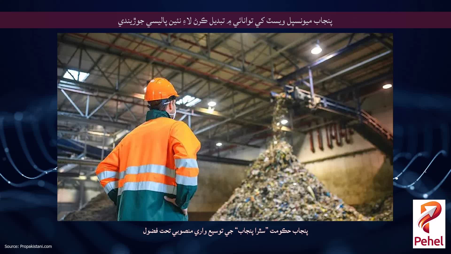 پنجاب ميونسپل ويسٽ کي توانائي ۾ تبديل ڪرڻ لاءِ نئين پاليسي جوڙيندي